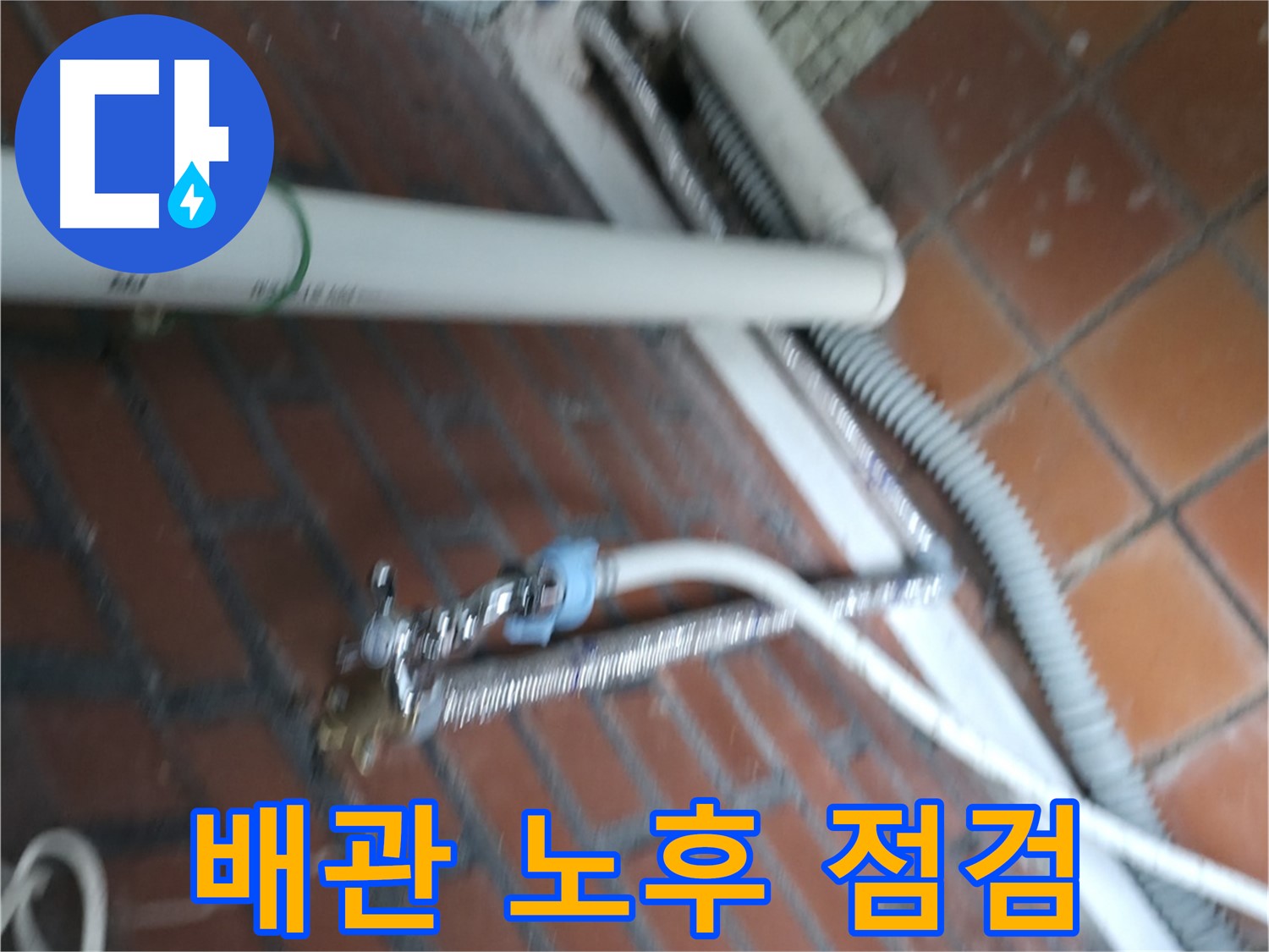 서초구 서초2동 세탁기 누수 - 배수 호스가 막혀서 물이 역류하고 누수까지 발생했어요.