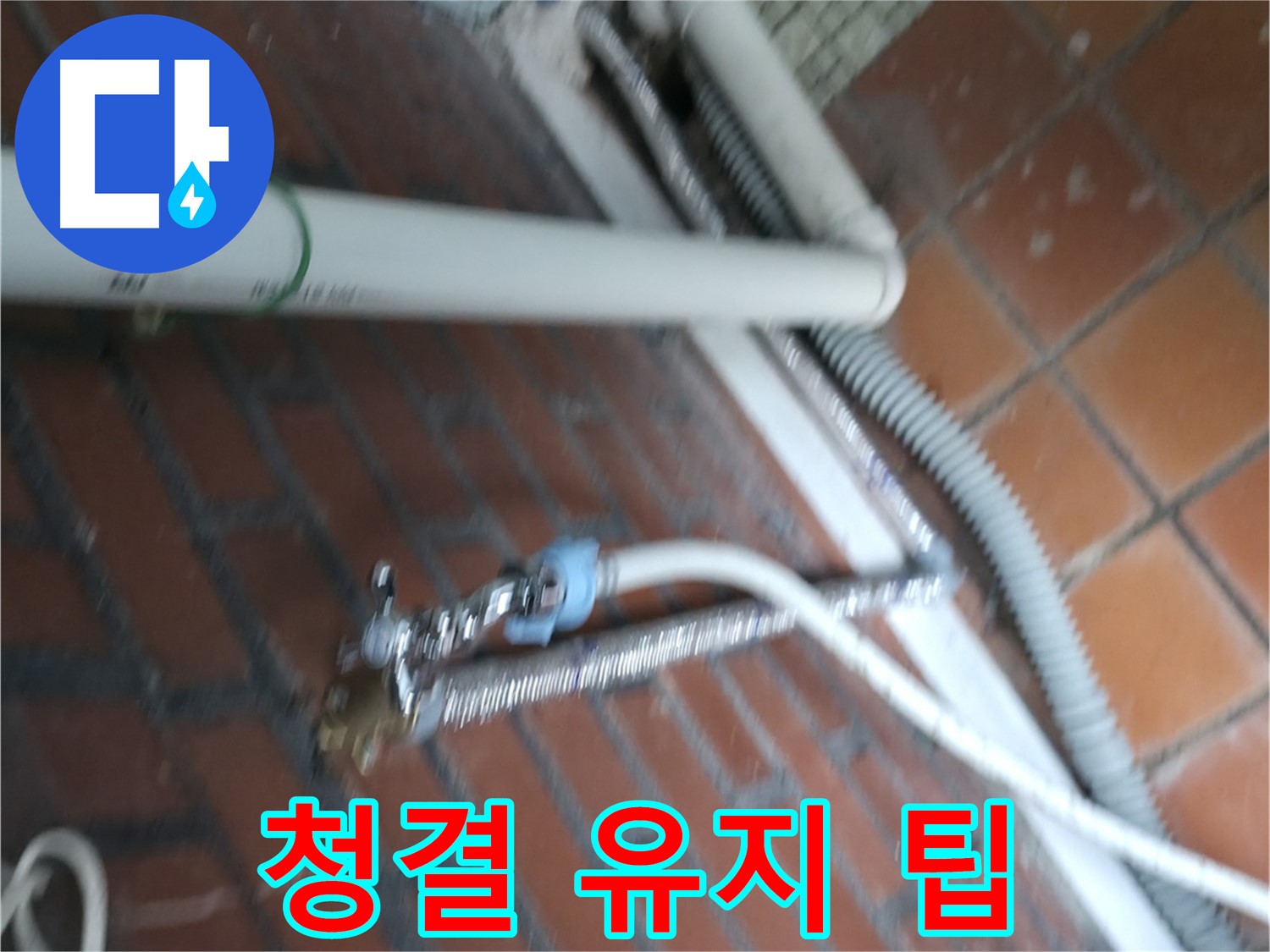 서초구 서초동 세탁기 누수 - 배수 펌프가 고장나서 물이 역류하고 누수까지 발생했어요.