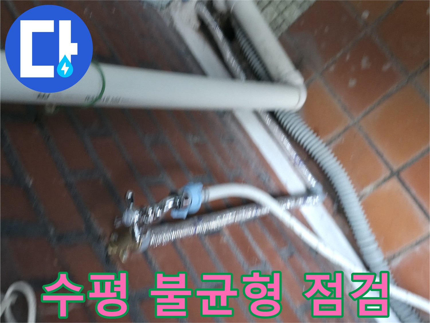 서초구 서초2동 세탁기 누수 - 배수 호스가 막혀서 물이 역류하고 냄새까지 심하게 나요!