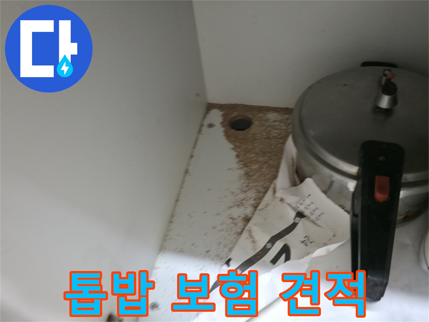 서초구 명달로4길 싱크대 누수 - 톱밥 문제 보험 처리 가능 여부 상담