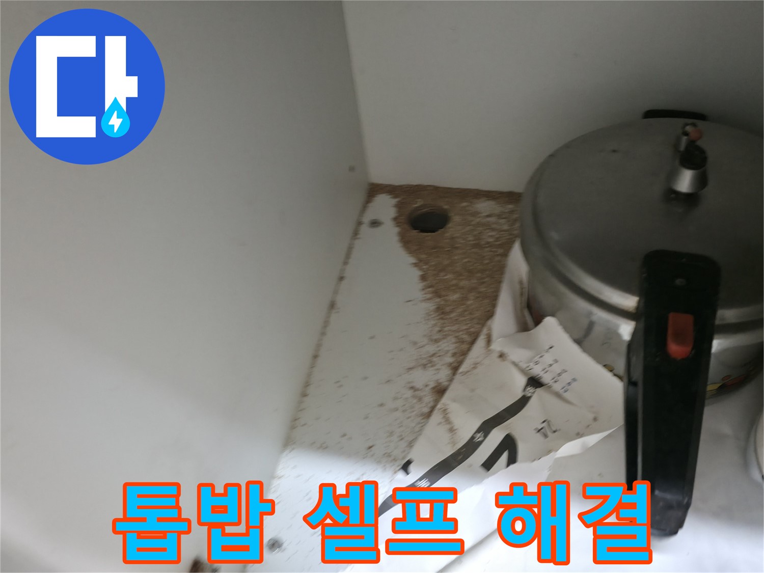 서초구 명달로4길 싱크대 누수 - 톱밥 셀프 해결의 위험성 경고