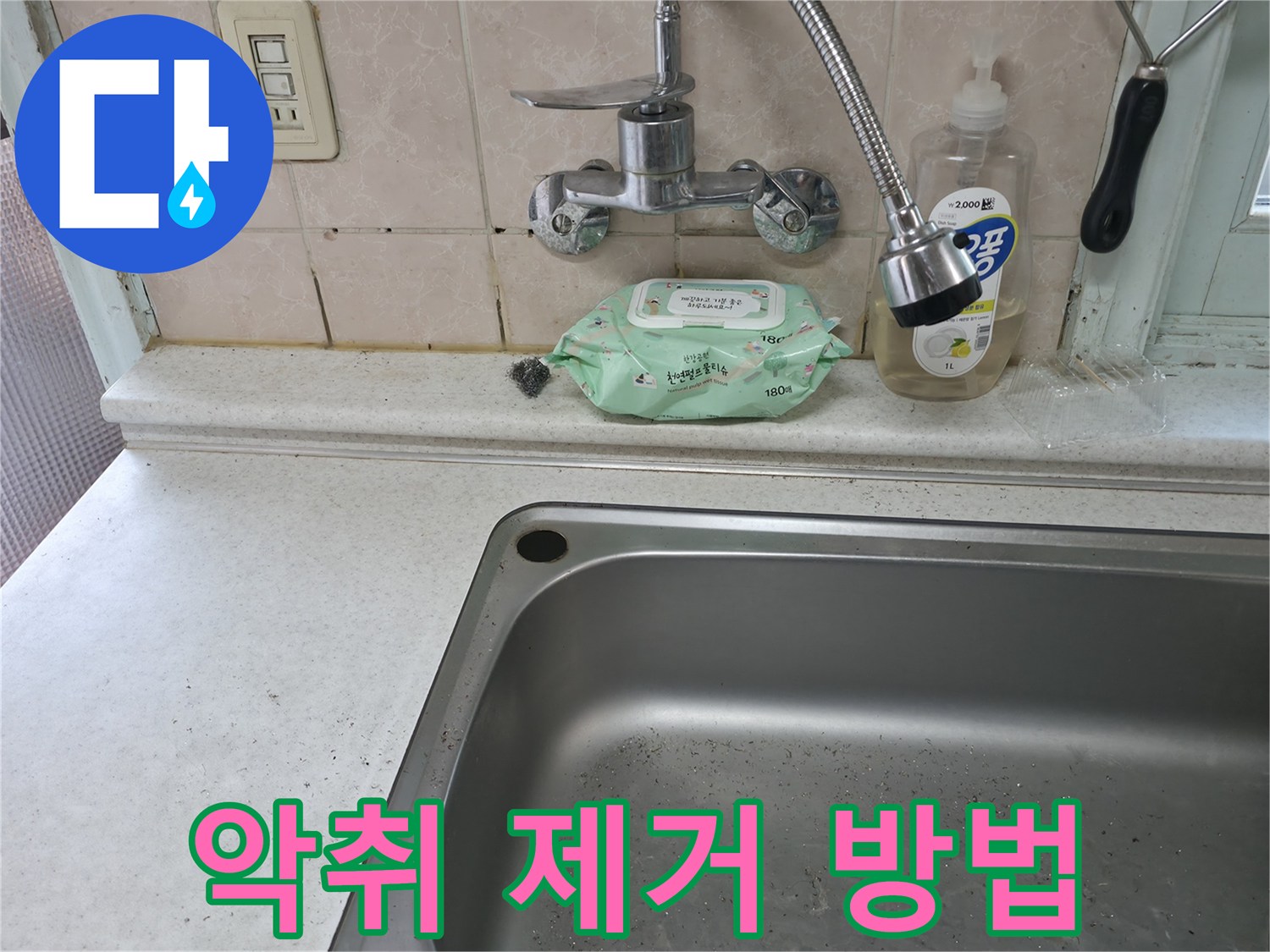 서초구 명달로4길 싱크대 배수구 악취 - 서초2동 제거