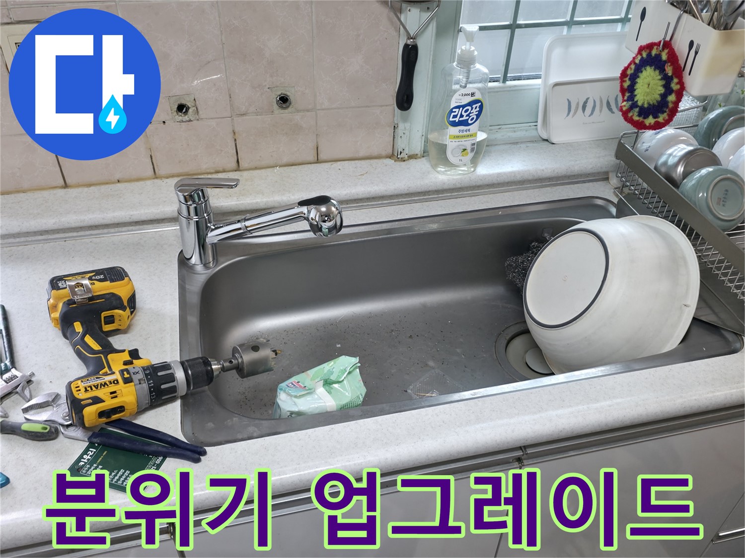 서초구 명달로4길 싱크대 수전 교체 - 상판 타공으로 주방 분위기 변신, 새로운 디자인으로 업그레이드