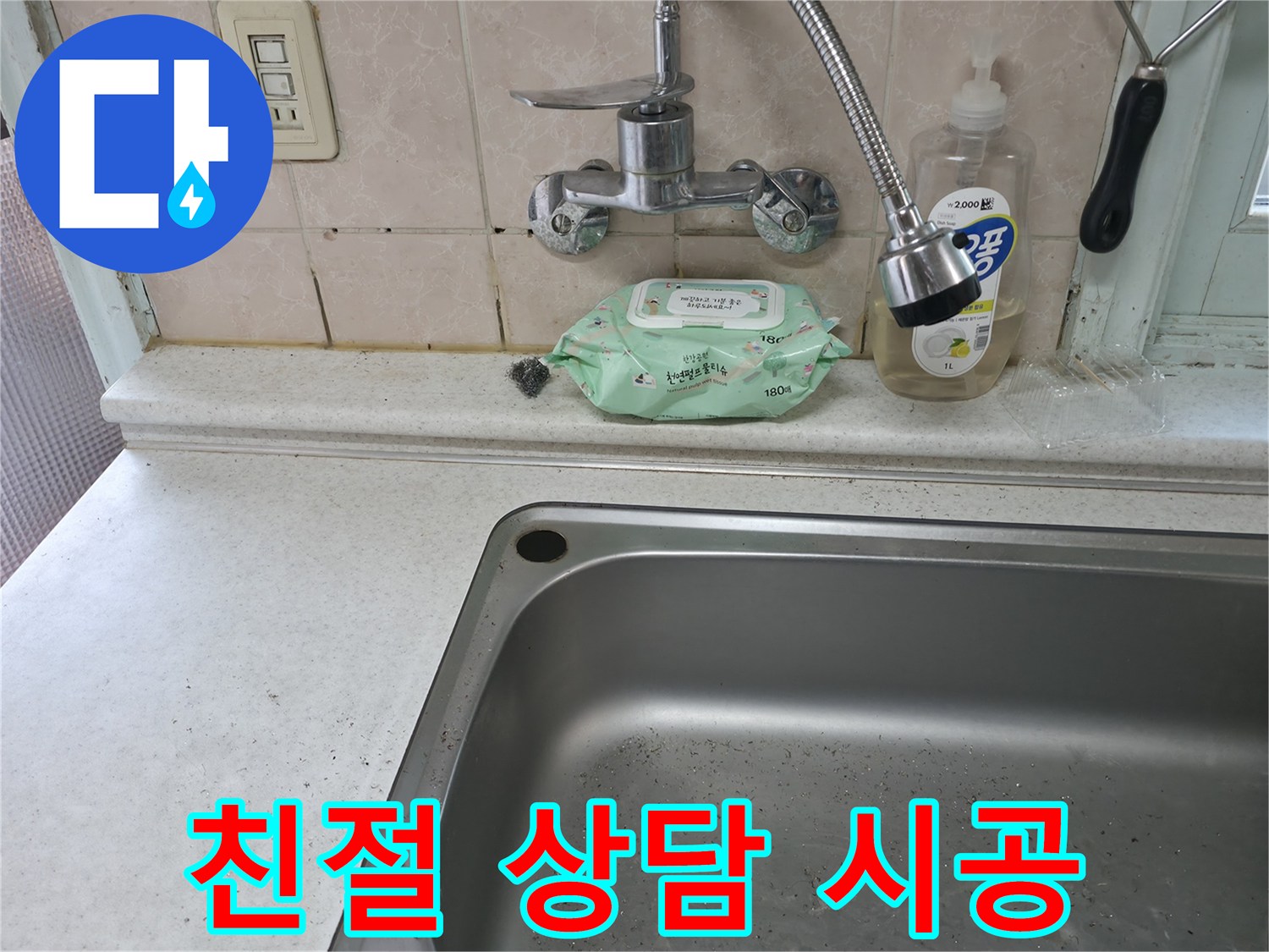 서초구 명달로4길 싱크대 수전 누수 - 서초1동 상담