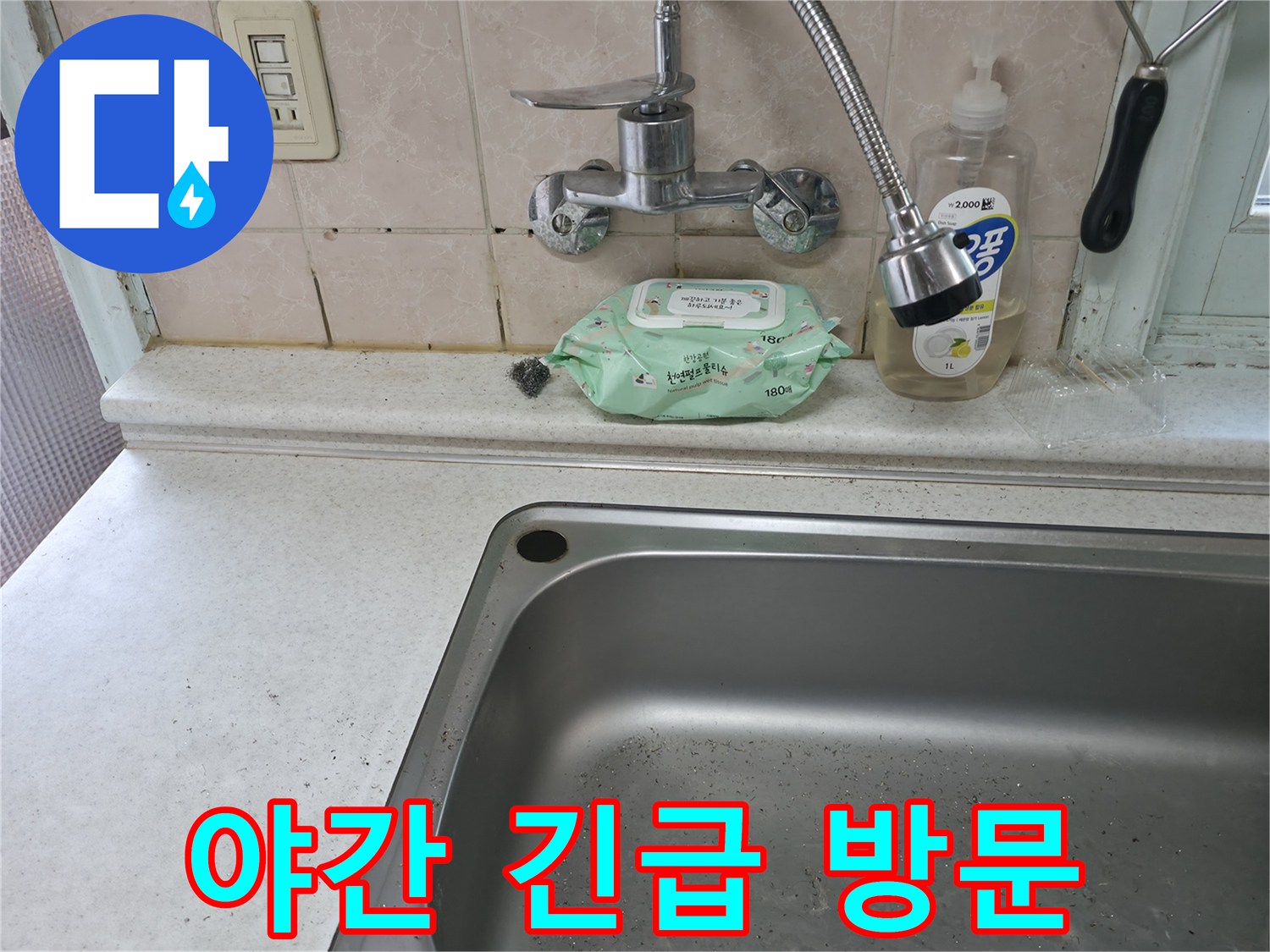 서초구 명달로4길 싱크대 수전 누수 - 서초3동 야간