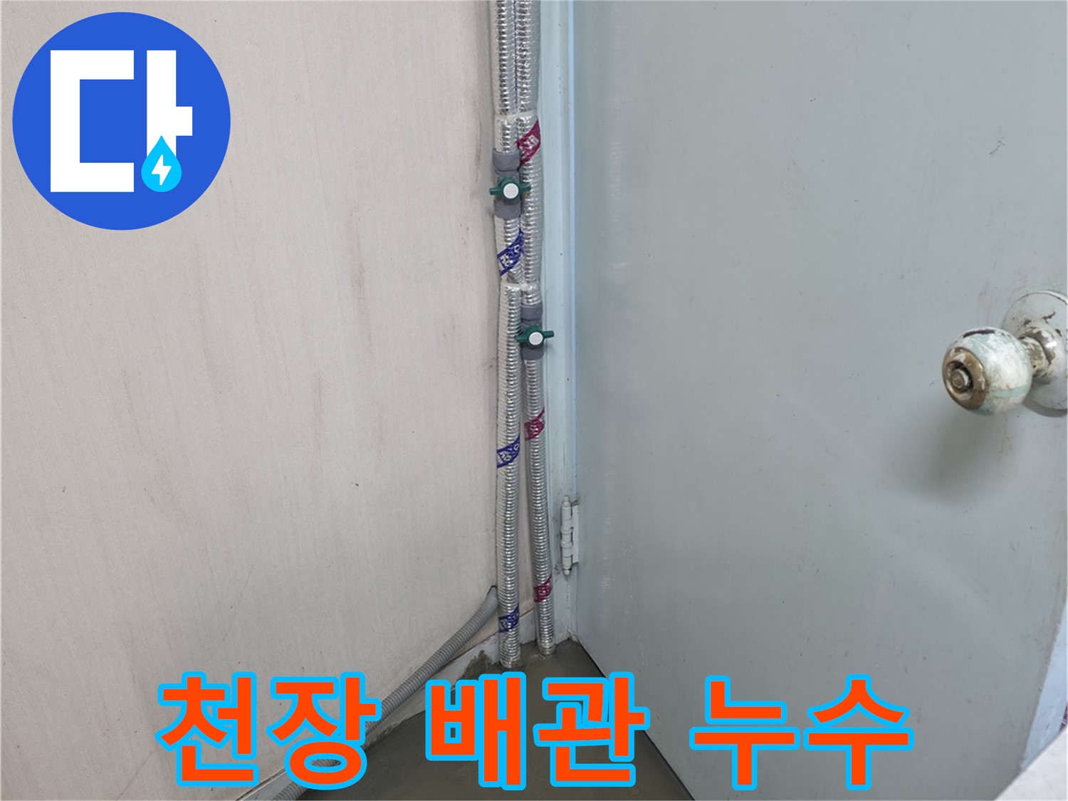 서초구 명달로4길 천장 배관 누수 - 정확한 위치를 찾아 꼼꼼하게 진단
