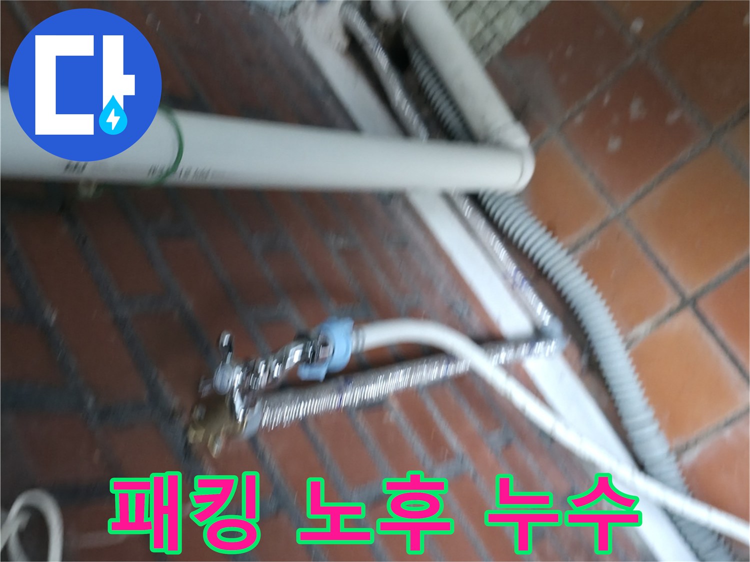 서초구 반포동 세탁기 누수 - 노후된 고무 패킹으로 인한 누수 문제 해결