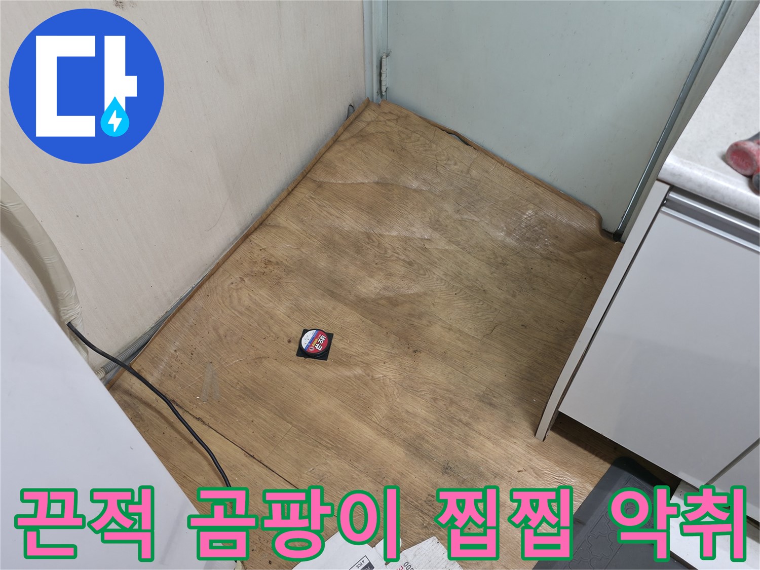 서초구 방배2동 누수 - 끈적, 곰팡이, 찝찝, 악취 나는 장판은 누수 가능성 매우 높음 - 즉시 점검!