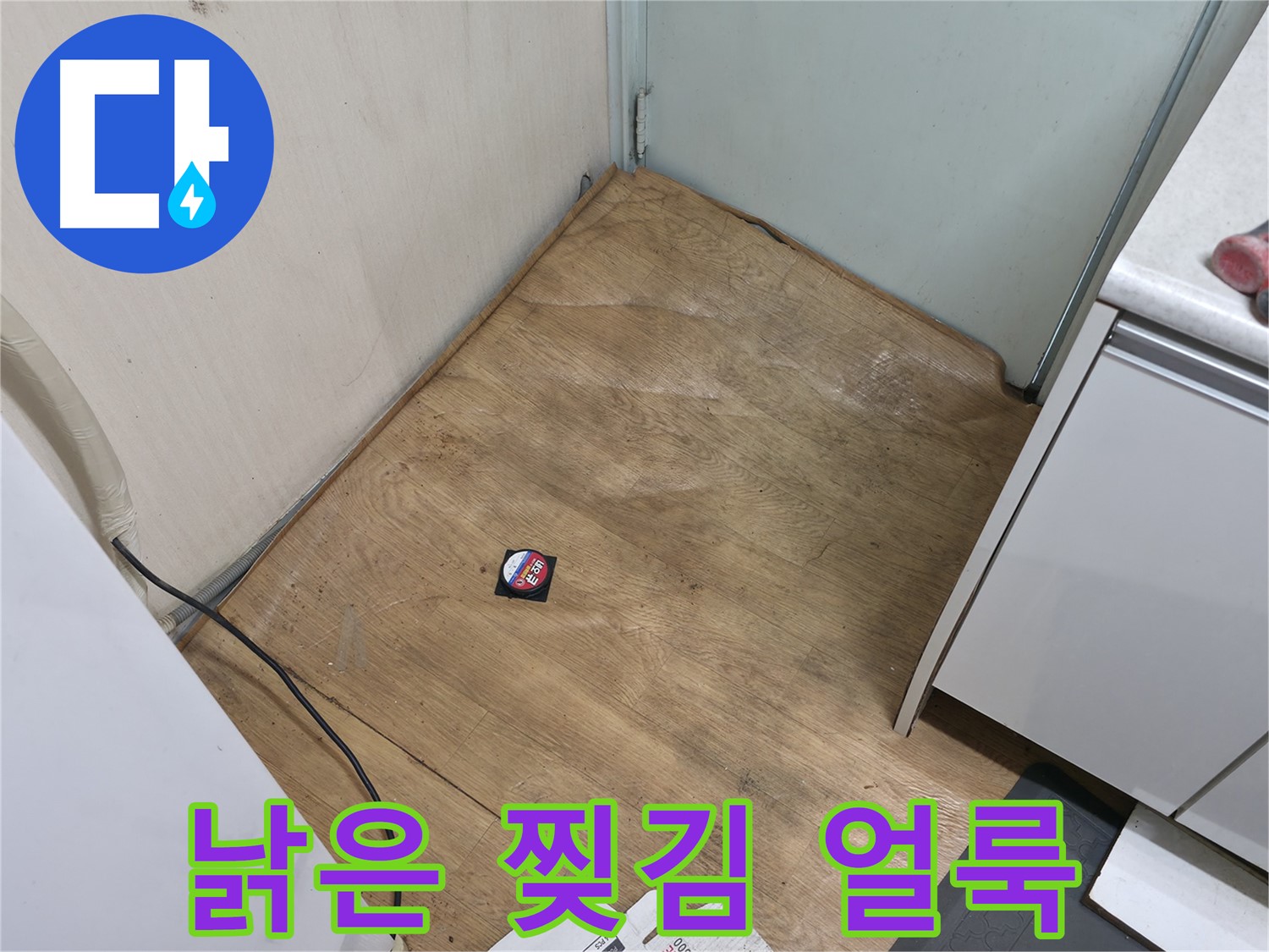 서초구 방배2동 누수 - 낡은 장판, 찢어짐, 희미한 물 얼룩은 누수 가능성 - 주의 깊게 살펴보세요!