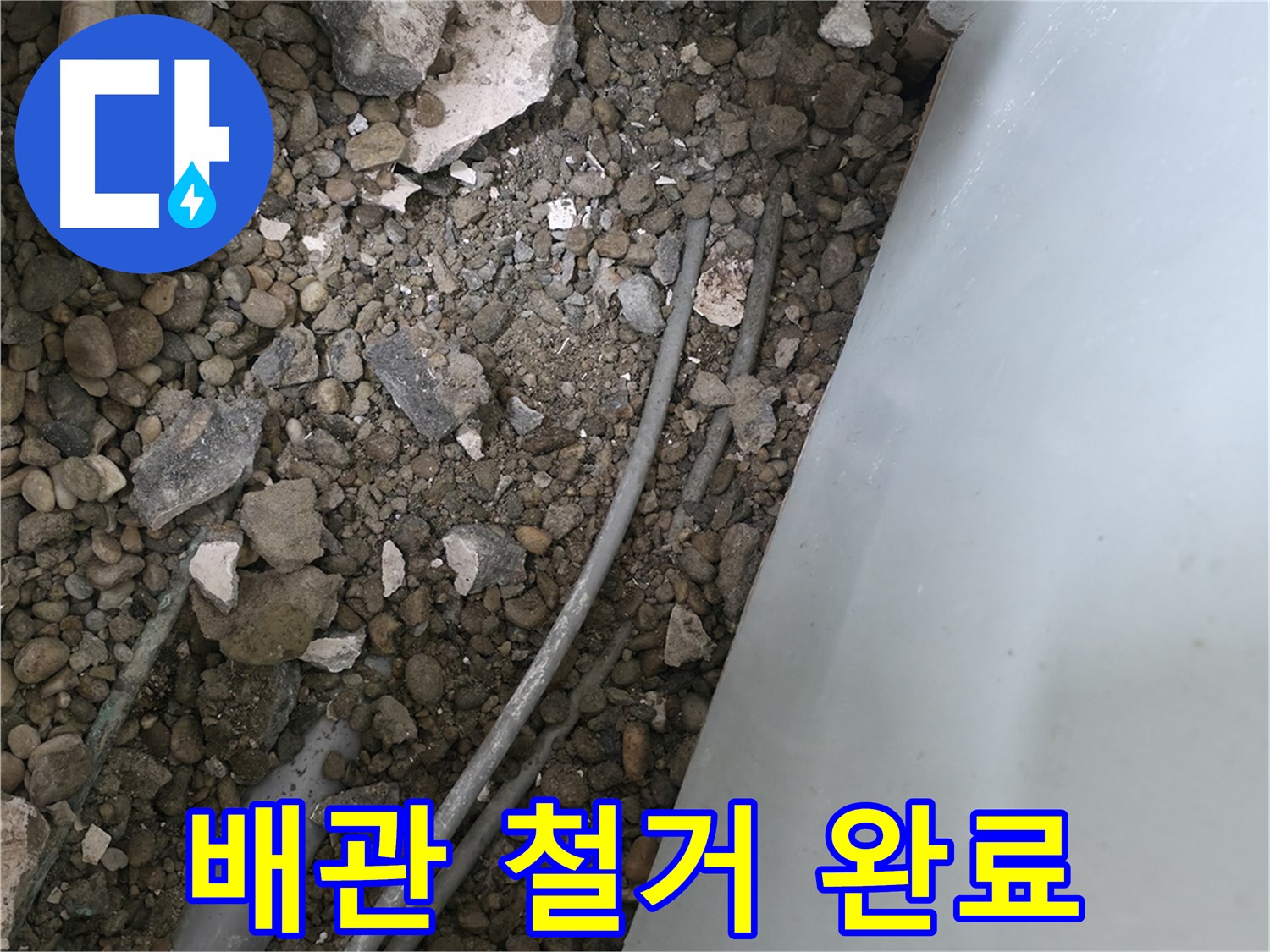 서초구 방배동 누수 - 낡은 배관 철거 후 새 배관을 맞이할 준비를 마쳤습니다.
