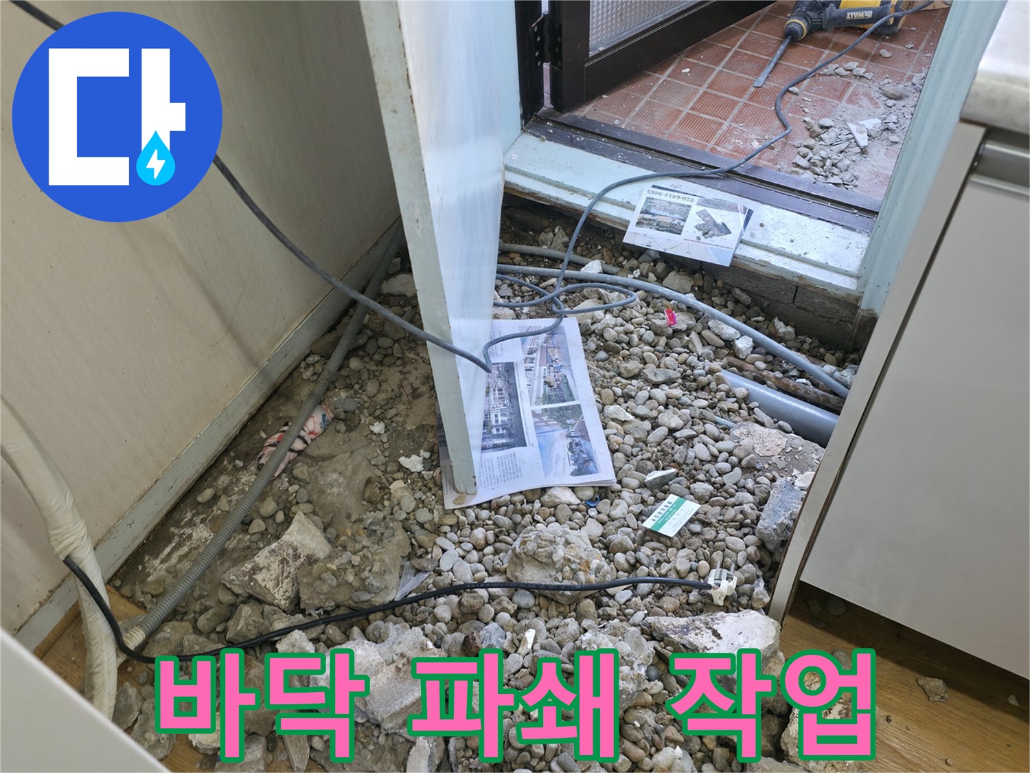 서초구 방배동 누수 - 누수 해결을 위한 바닥 파쇄 작업 - 신속하고 정확하게!