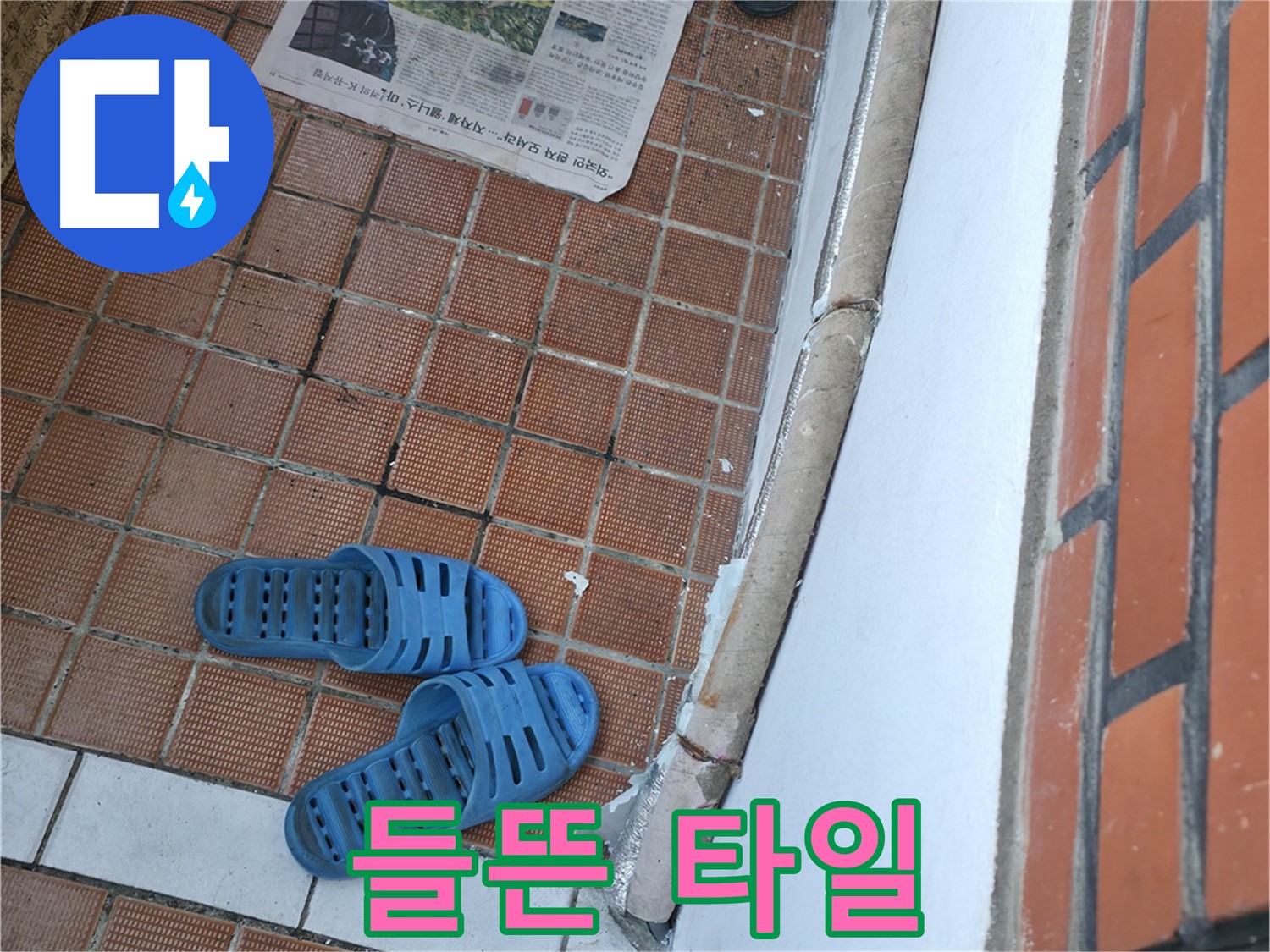 서초구 방배동 누수 - 들뜬 타일과 물고임은 안전사고와 누수 위험이 있습니다