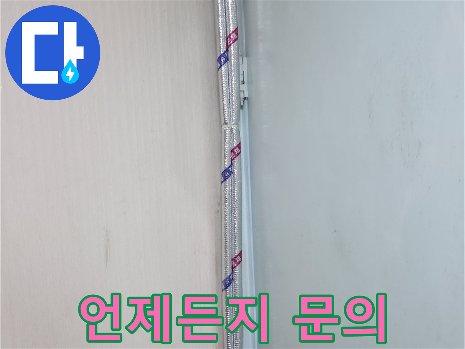 서초구 방배동 누수 - 배관 연결 관련 궁금증, 언제든지 문의하세요!
