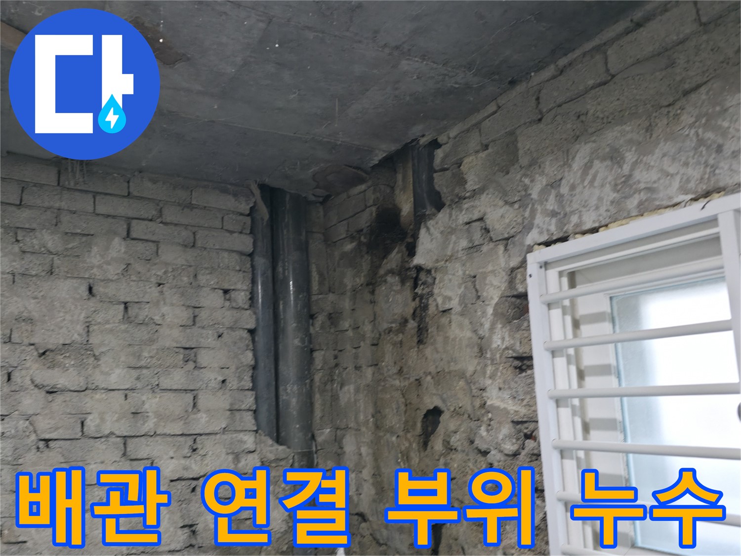 서초구 방배동 누수 - 배관 연결 부위에서 발생한 누수 - 꼼꼼한 점검과 보수가 필요합니다.