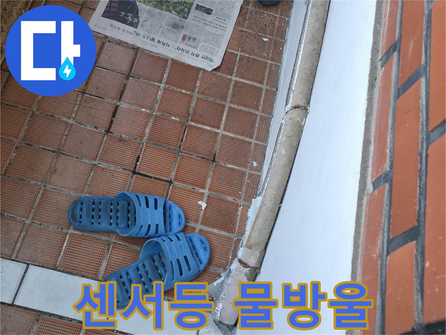 서초구 방배동 누수 - 센서등 주변 물방울은 누전과 감전 위험이 있습니다