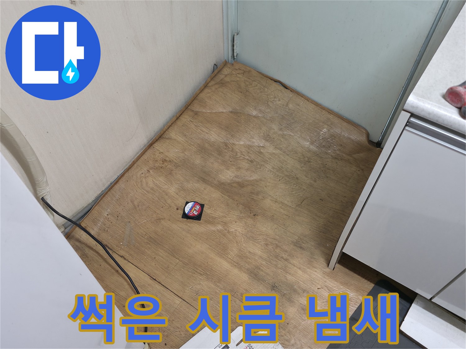 서초구 방배동 누수 - 썩은 장판에서 시큼한 냄새가 난다면 누수 때문일 가능성이 매우 높습니다 - 즉시 점검을 받으세요!