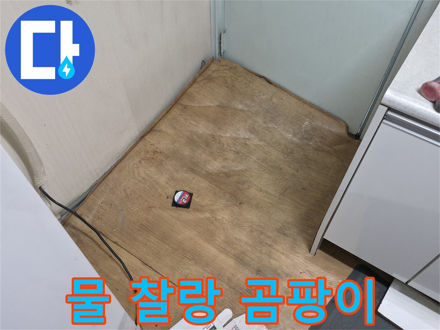서초구 방배동 누수 - 장판 밑 물과 곰팡이 냄새는 누수 심각 신호 - 즉시 전문가에게 연락하세요!