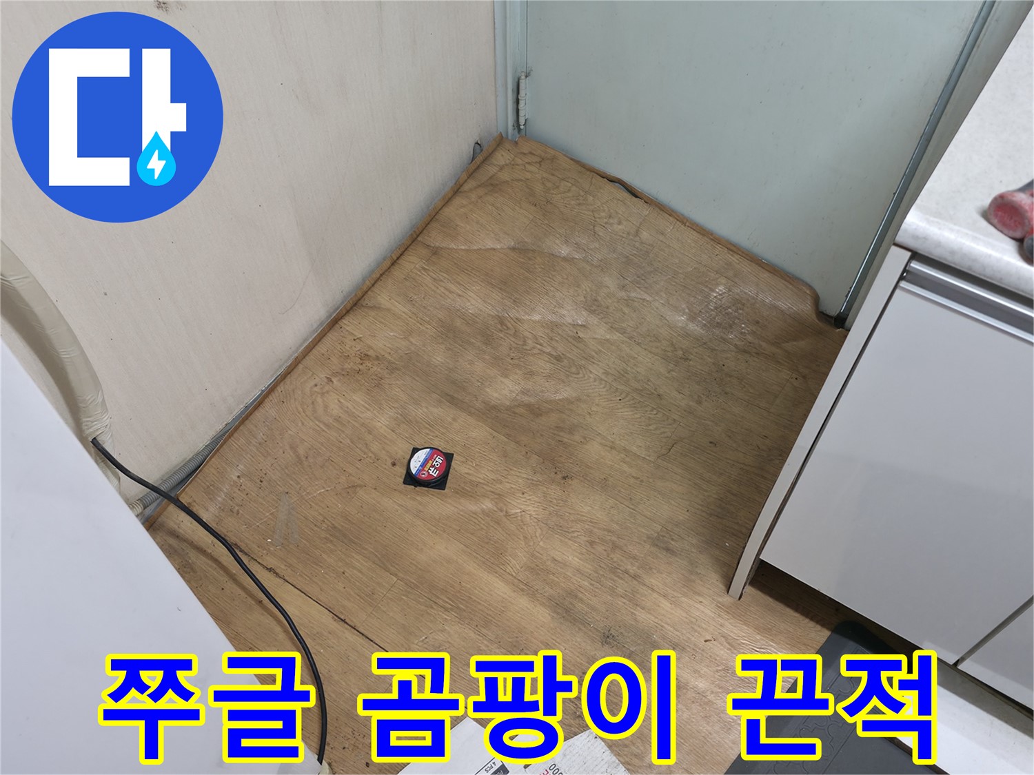 서초구 방배동 누수 - 쭈글거리고 곰팡이 슬어 끈적거리는 장판은 누수 때문일 가능성이 매우 높습니다 - 즉시 점검을 받으세요!