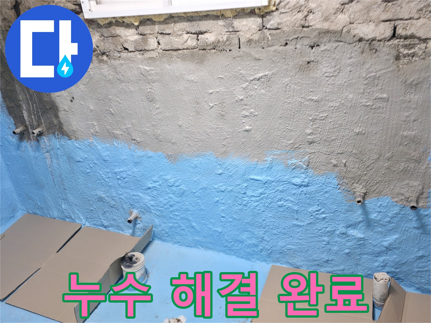 서초구 방배동 누수 - 철거 후 누수 문제 완벽하게 해결 완료