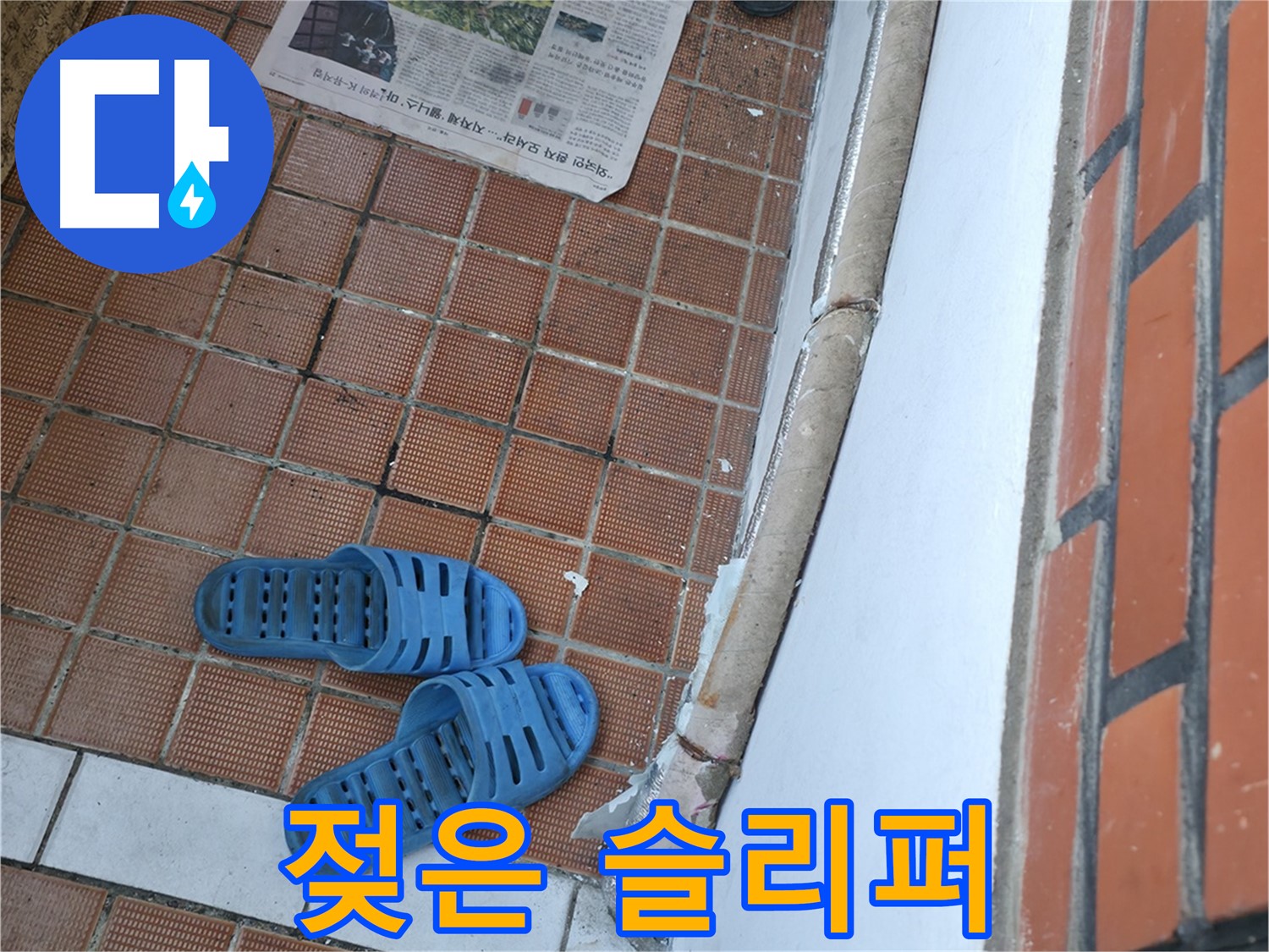 서초구 방배동 누수 - 현관 바닥 물맺힘으로 슬리퍼가 젖었다면 누수 원인 파악이 필요합니다