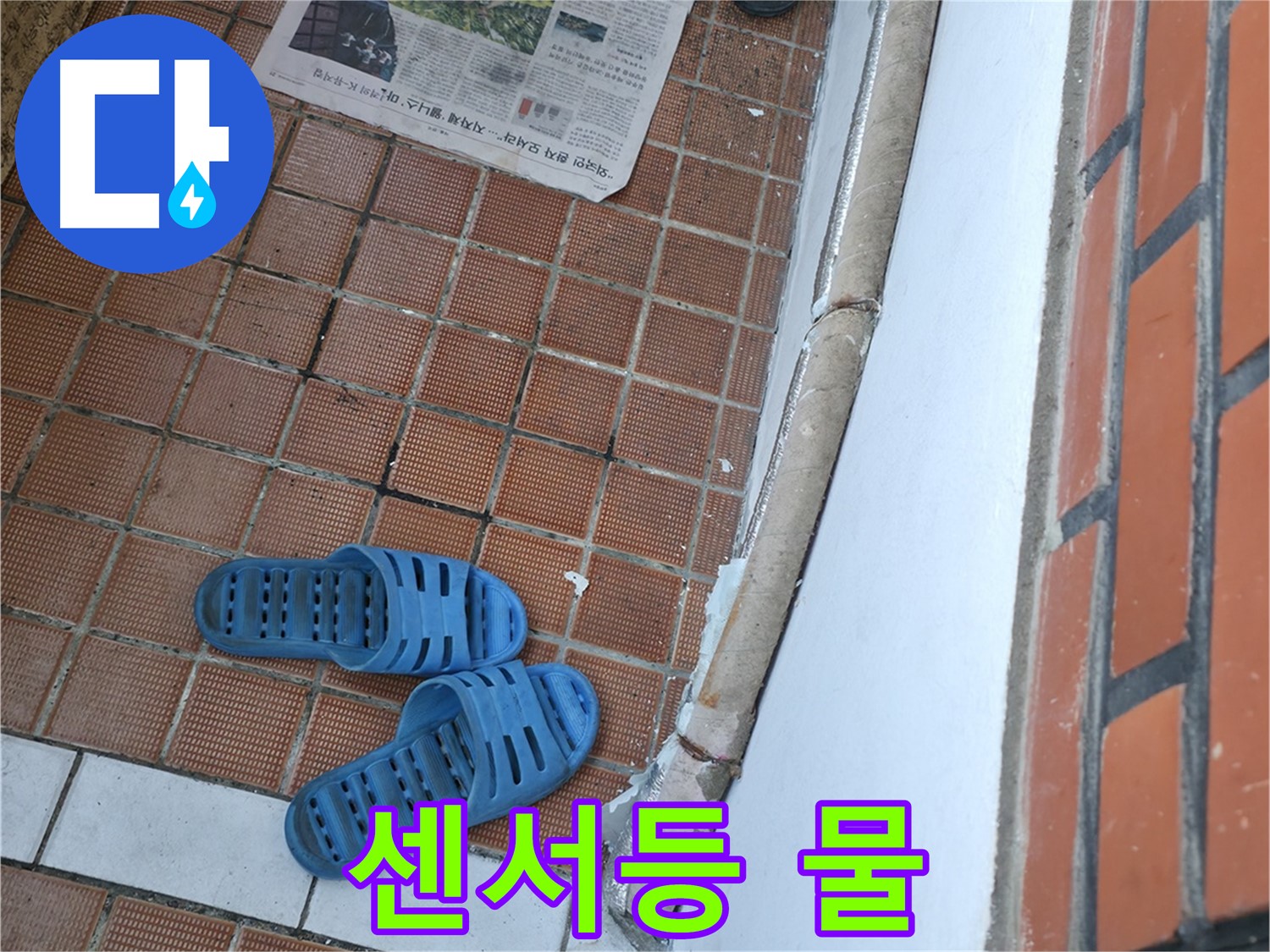 서초구 방배동 누수 - 현관 센서등 커버 안에 물이 맺혀 있다면 누전 위험이 있습니다