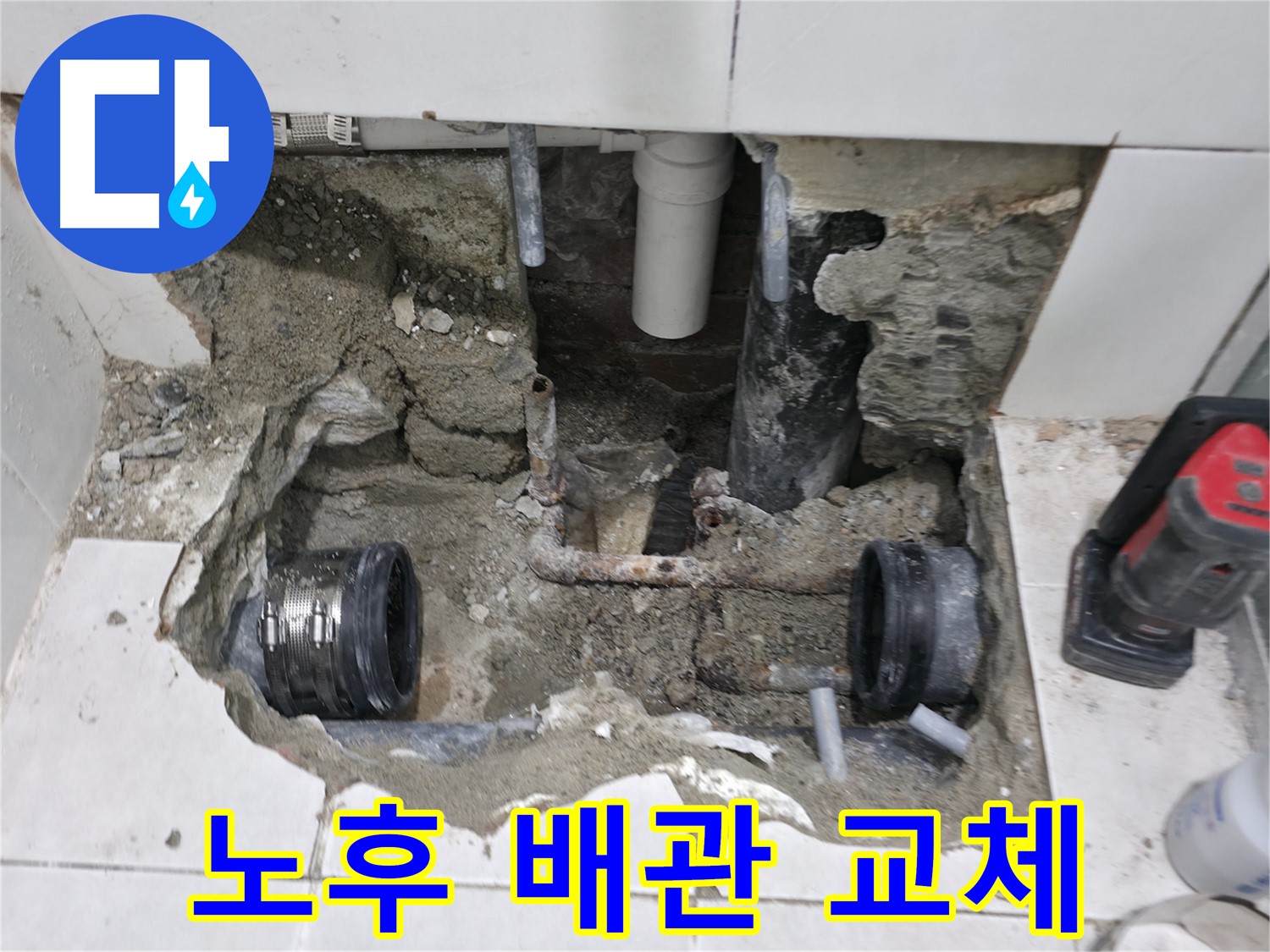 서초구 방배동 누수 현장 - 노후된 배관을 교체하여 누수를 해결하고 있습니다.