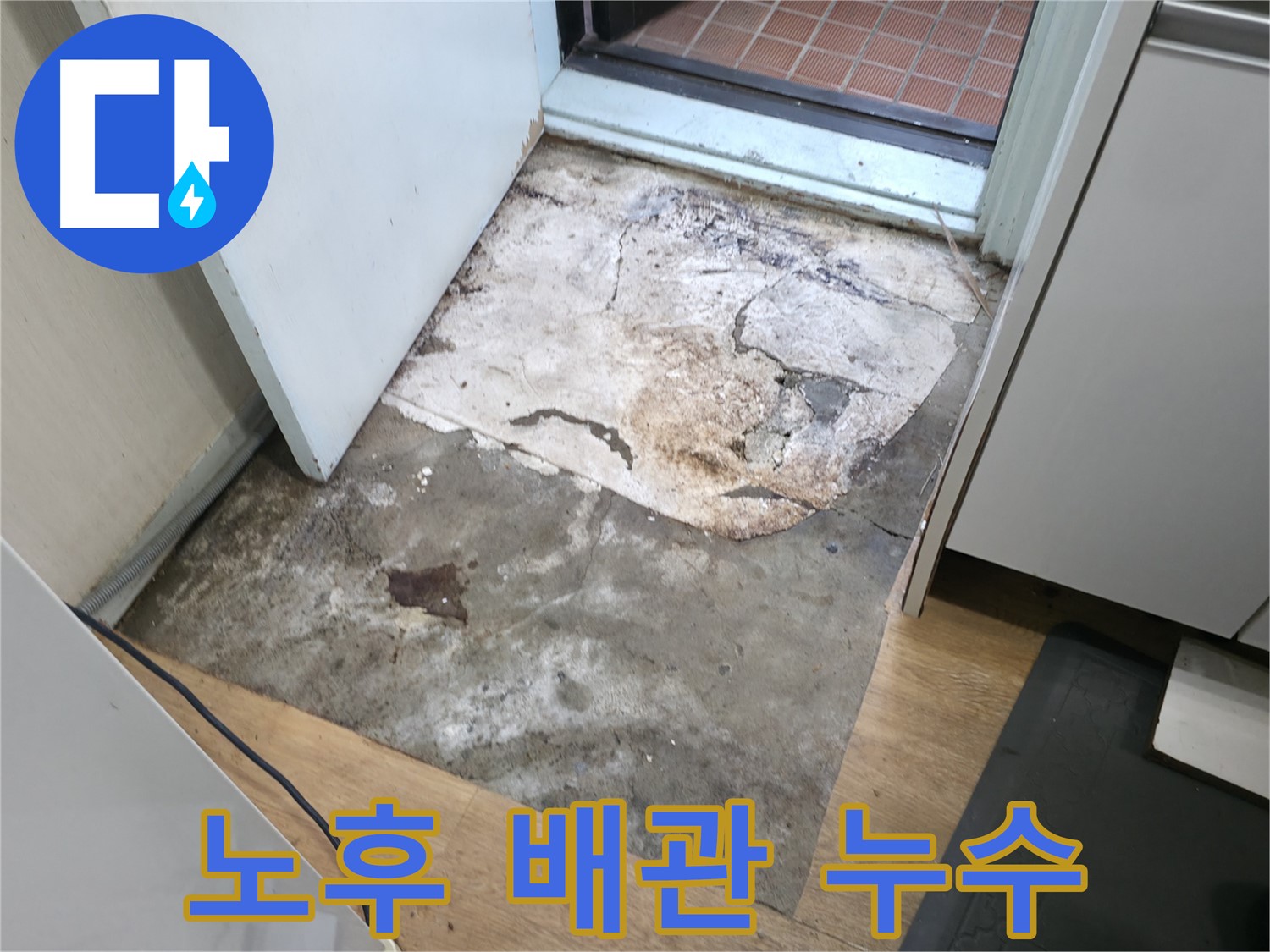 서초구 방배동 누수 현장 - 심각하게 노후된 배관 상태를 보여주는 사진