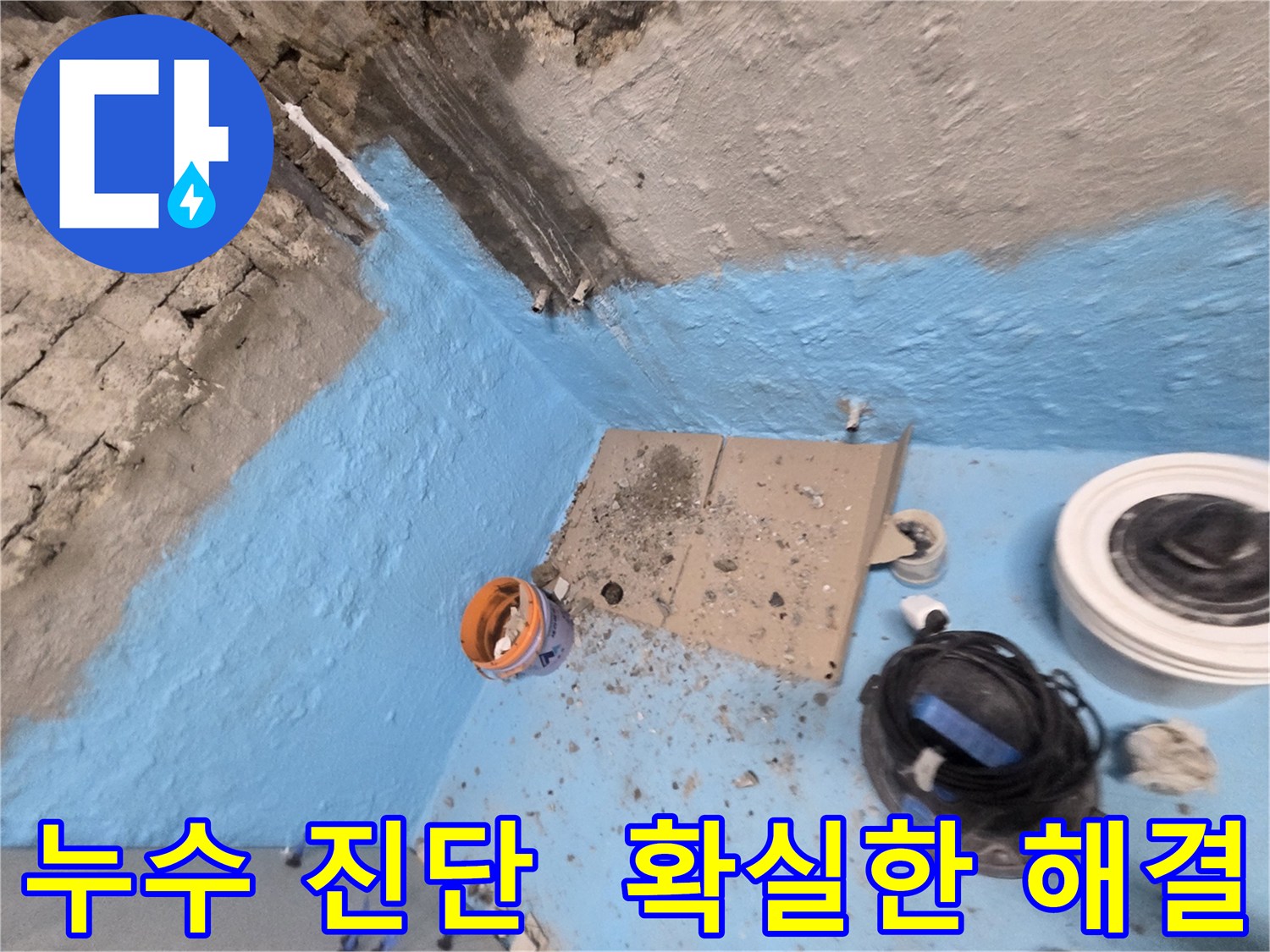 서초구 방배동 누수 - 확실한 누수 진단과 해결로 고객 만족
