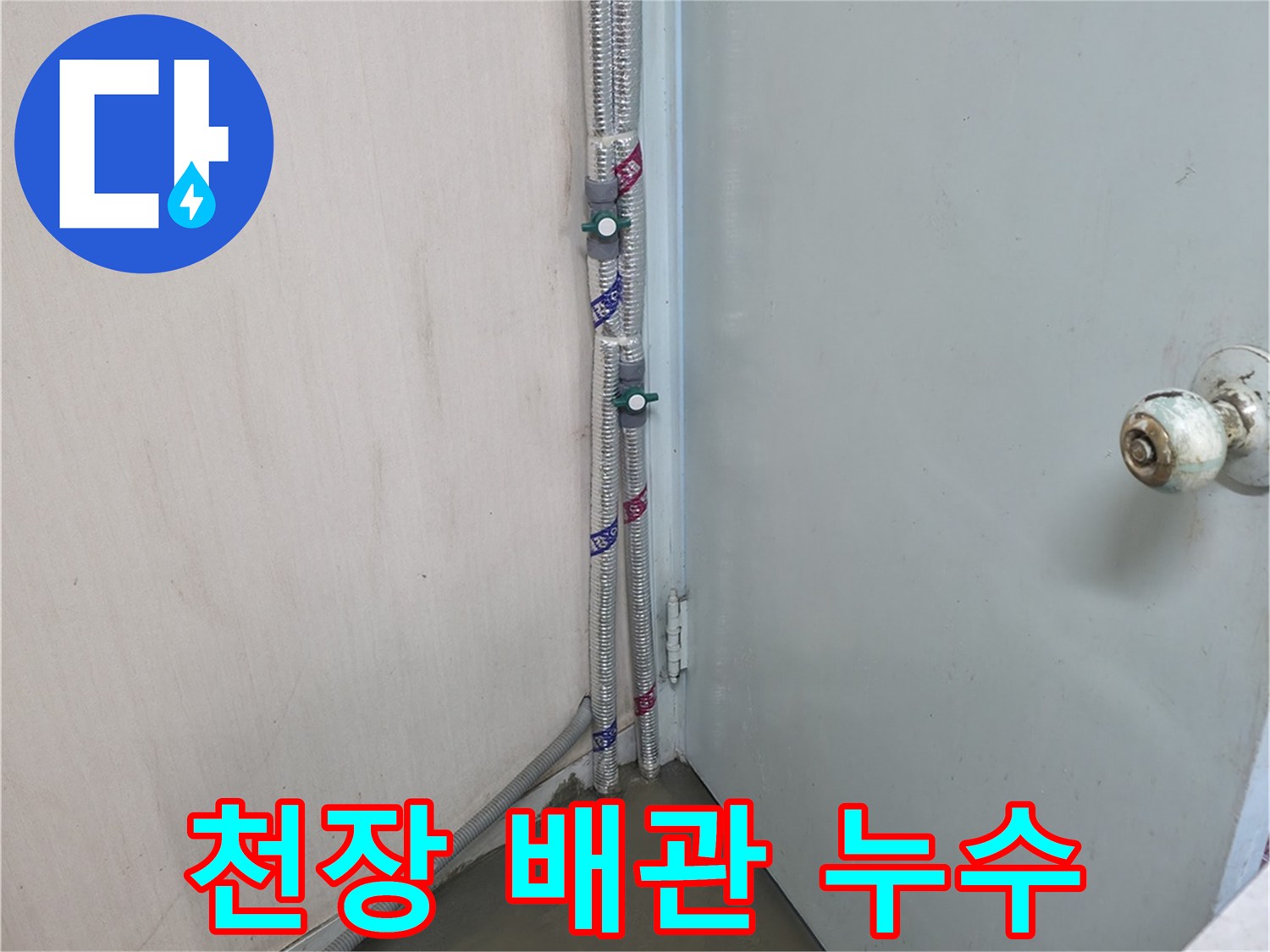 서초구 방배동 명달로4길 누수탐지 - 천장 배관에서 누수 발생 - 합리적인 가격
