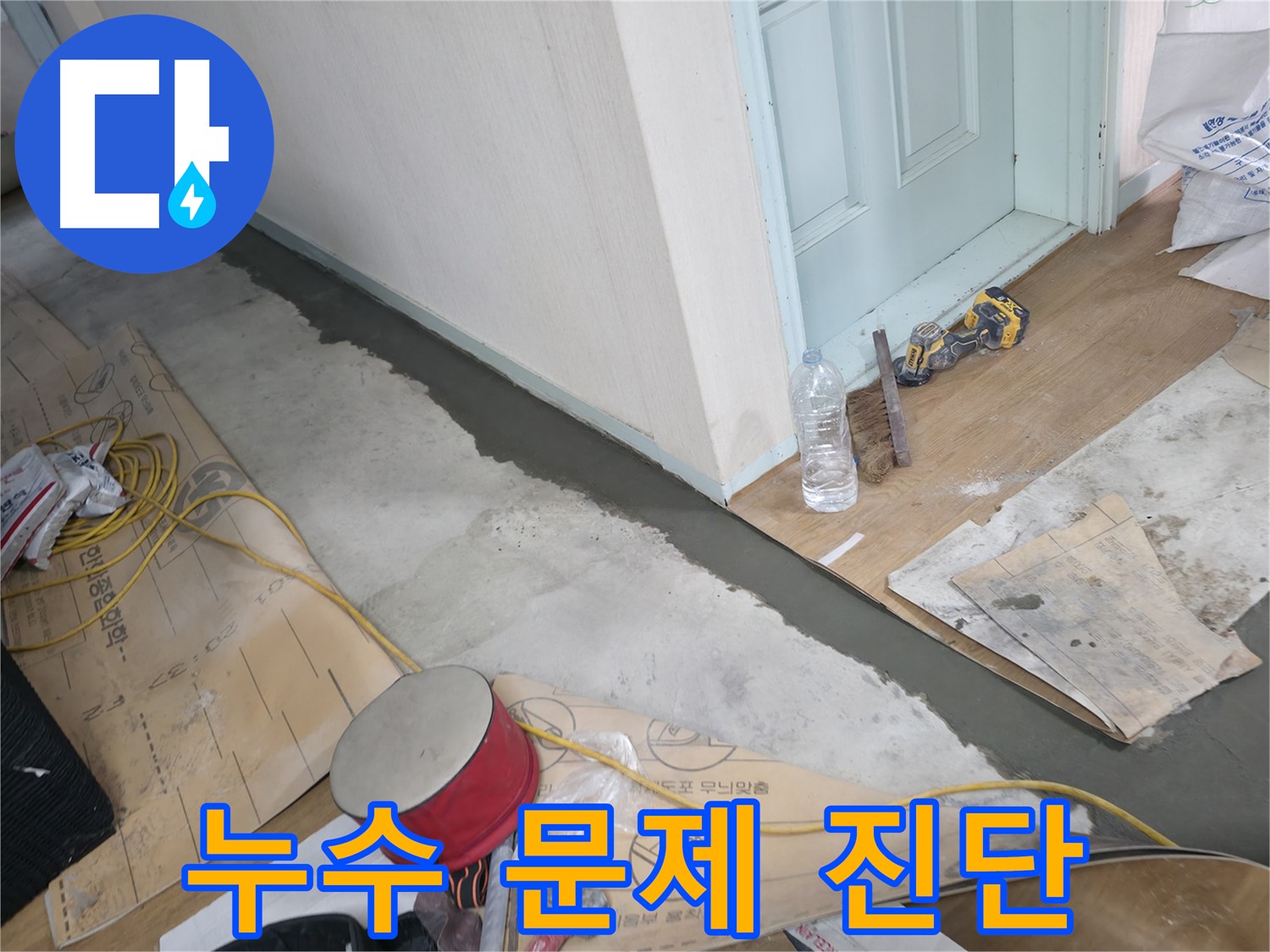 서초구 방배동 명달로4길 주택 - 누수 문제 진단 현장 이미지 - 전문 장비를 사용하여 정확하게 누수 문제를 진단합니다.