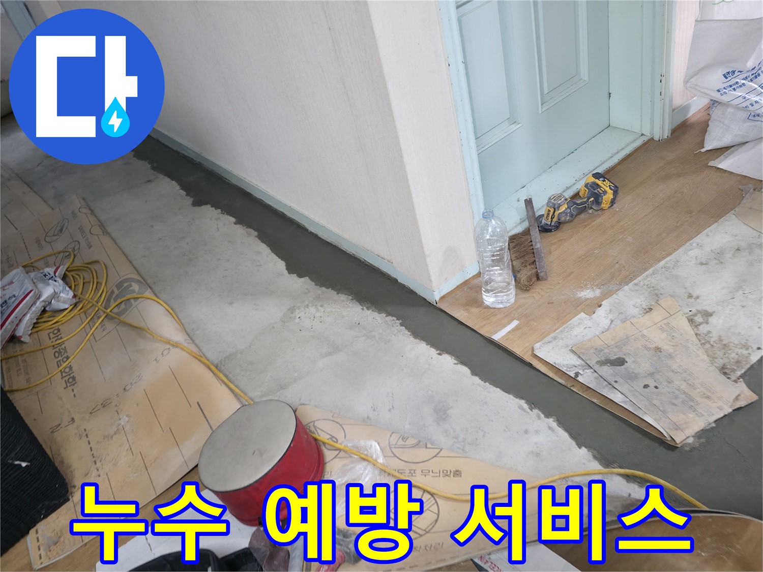 방배동 누수 - 곰팡이 걱정 싹! 깨끗한 환경으로!