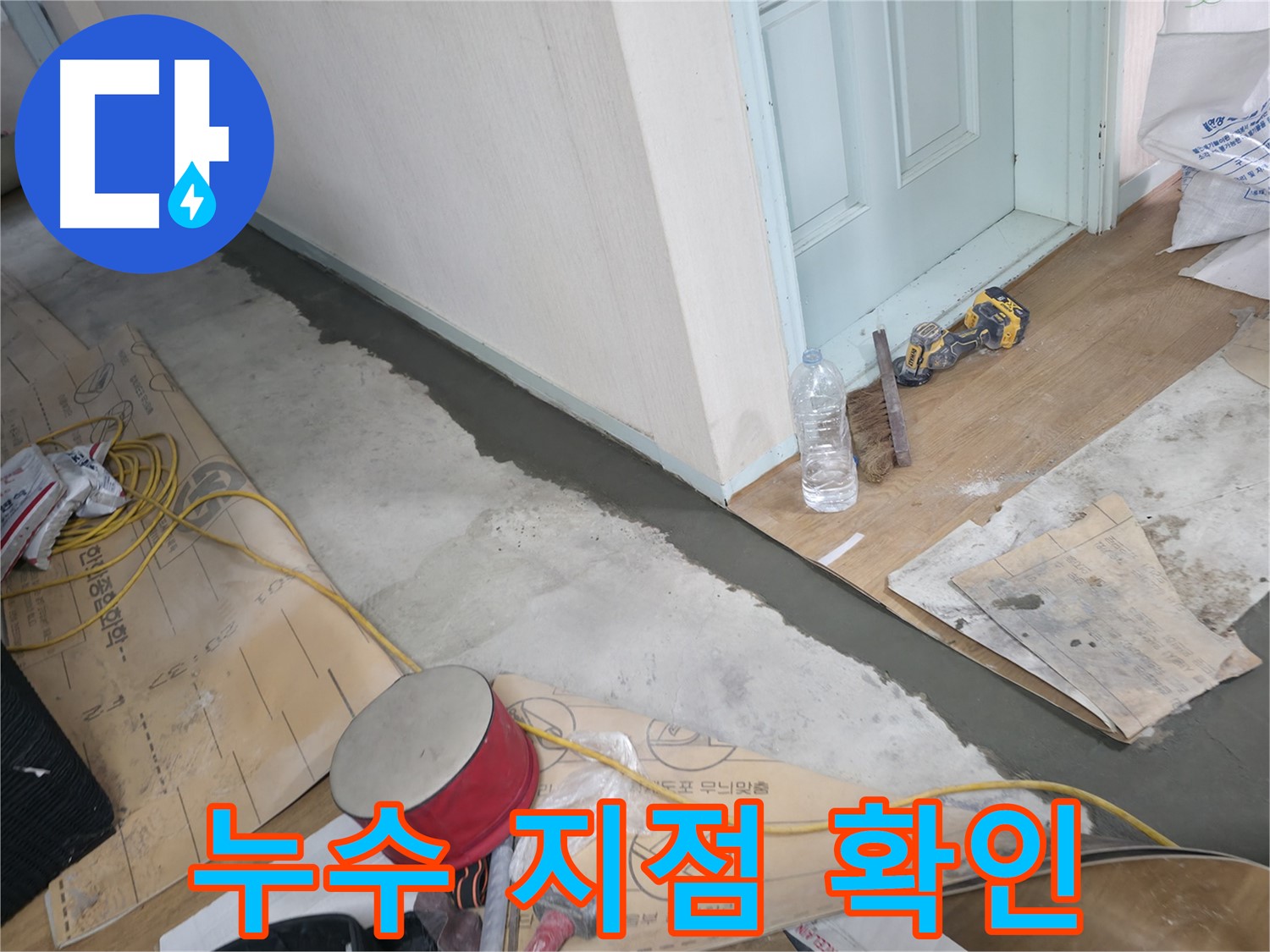 방배동 누수 - 24시간 긴급 상황! 언제든 달려갑니다!