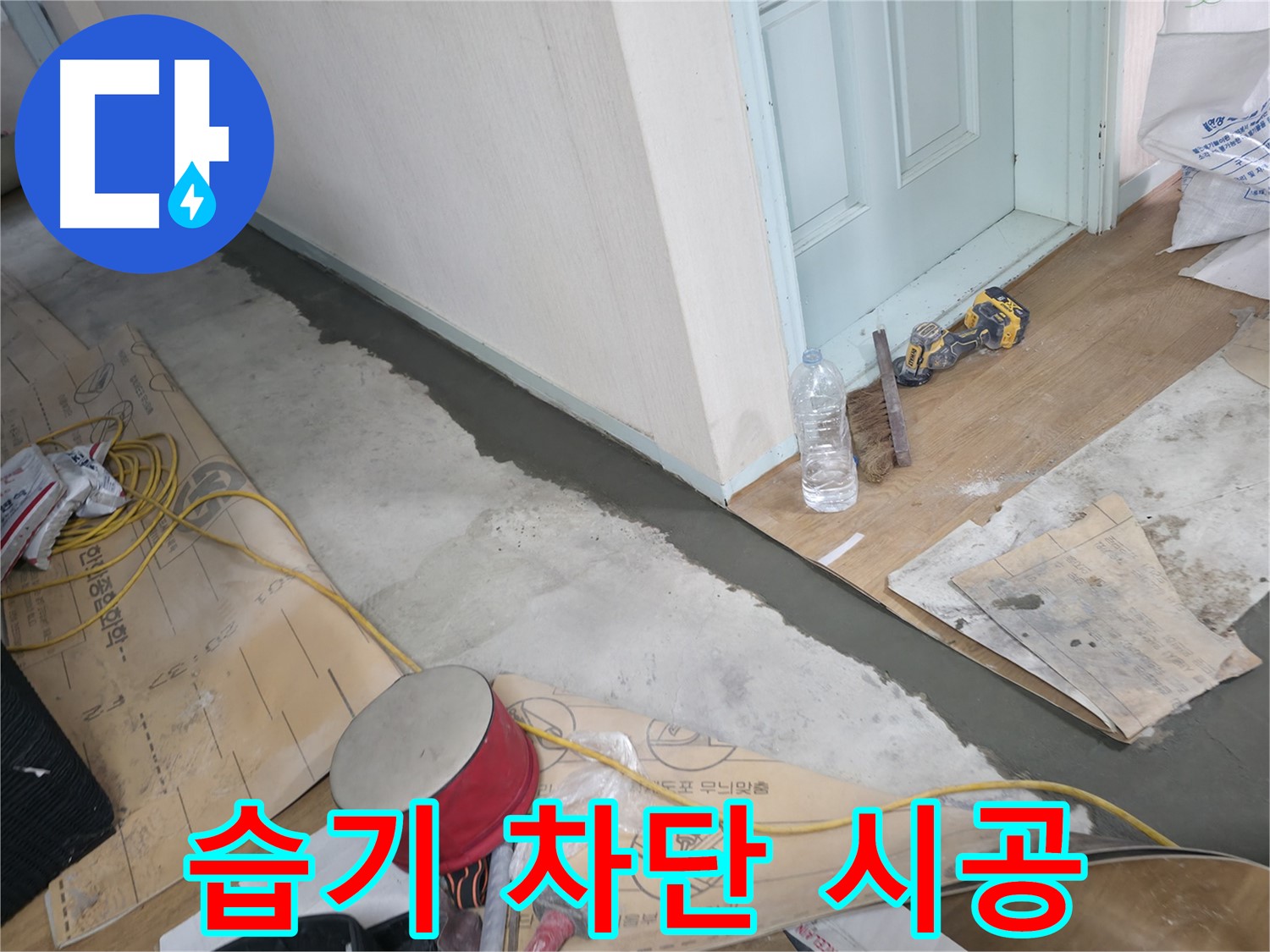 서초구 방배동 명달로4길 주택 - 바닥 습기 차단 현장 이미지 - 꼼꼼한 시공으로 습기 걱정 없는 쾌적한 공간을 만듭니다.