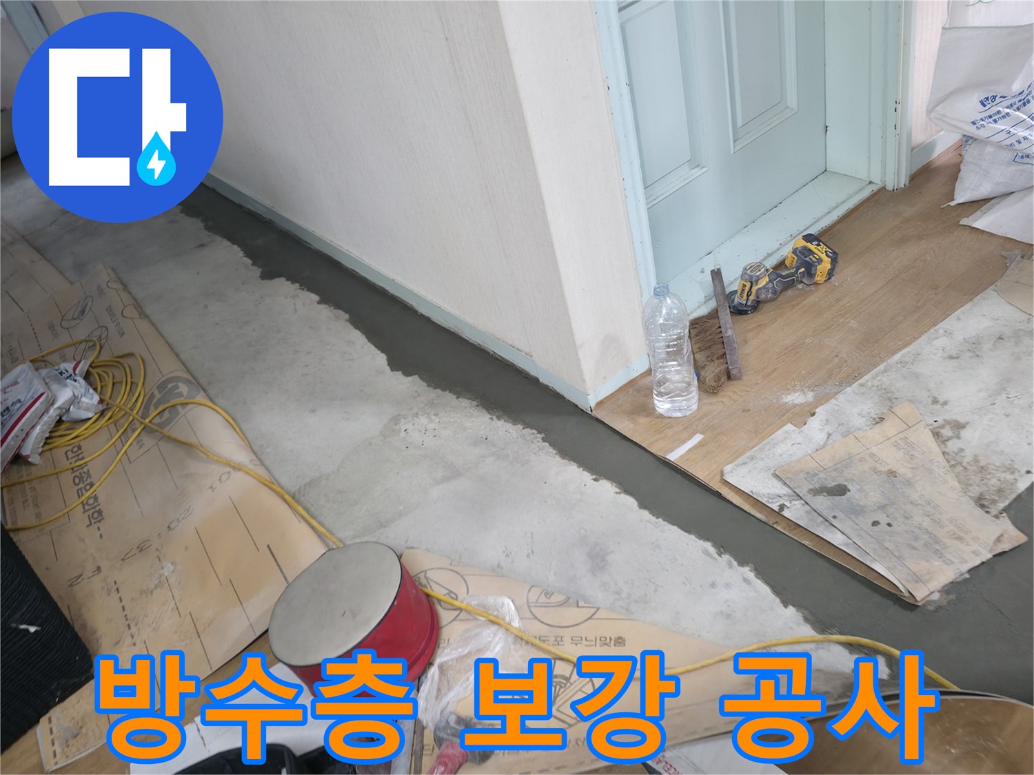 서초구 방배동 명달로4길 주택 - 방수층 보강 공사 현장 이미지 - 누수 해결을 위한 꼼꼼한 시공 과정을 담았습니다.