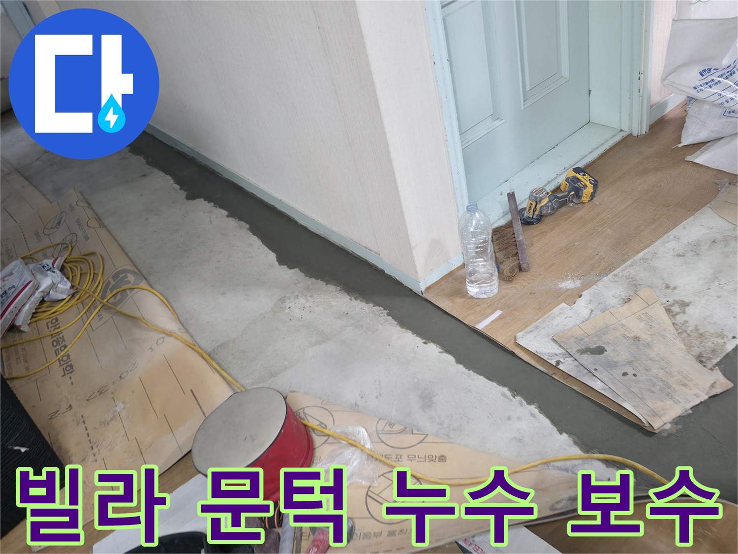 방배동 누수 - 부분 보수로 불필요한 비용은 줄이고 효과는 UP!