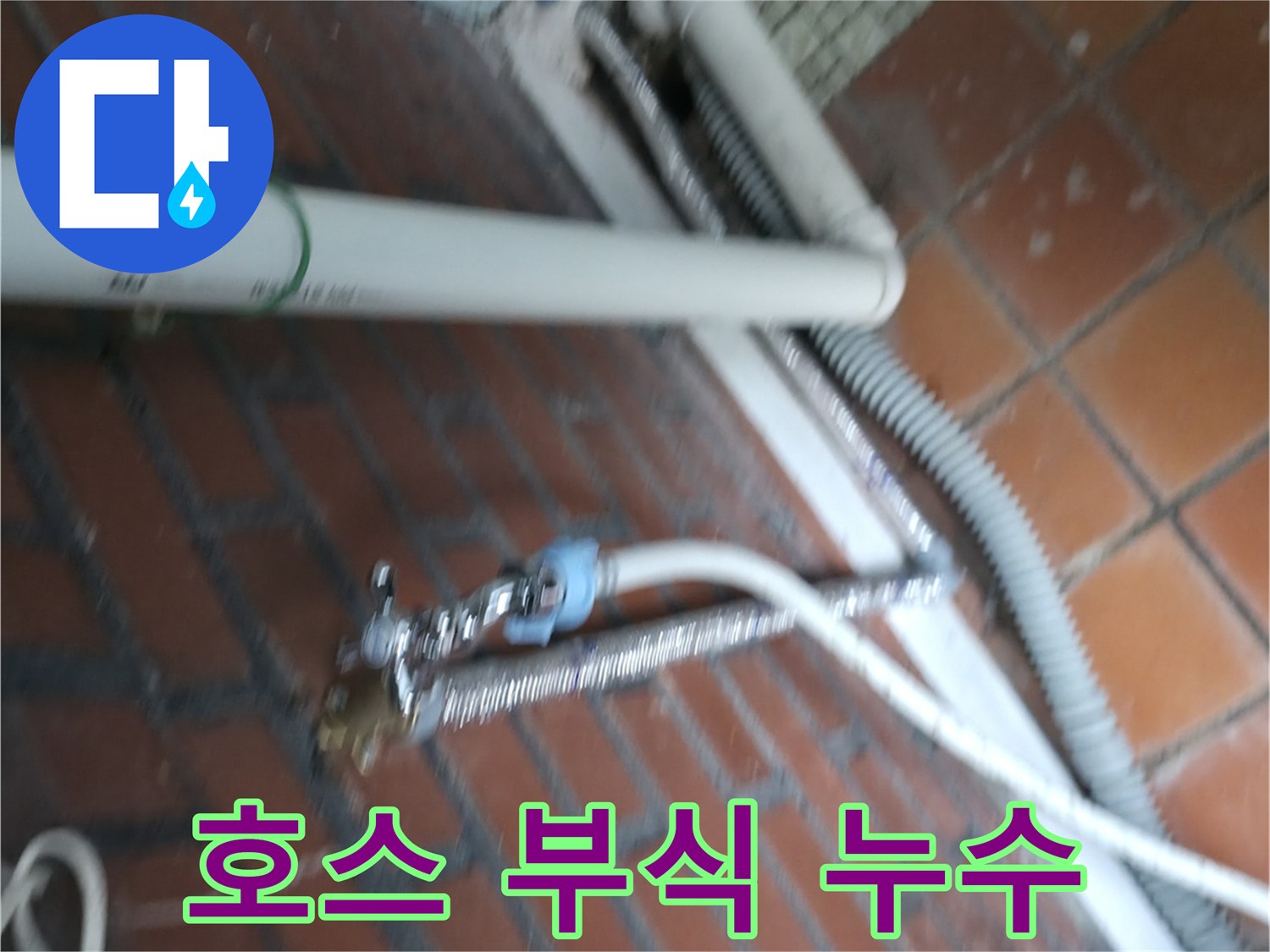 서초구 방배동 세탁기 누수 - 냉수/온수 호스 연결 부위가 낡아서 부식되어 누수가 발생했습니다.