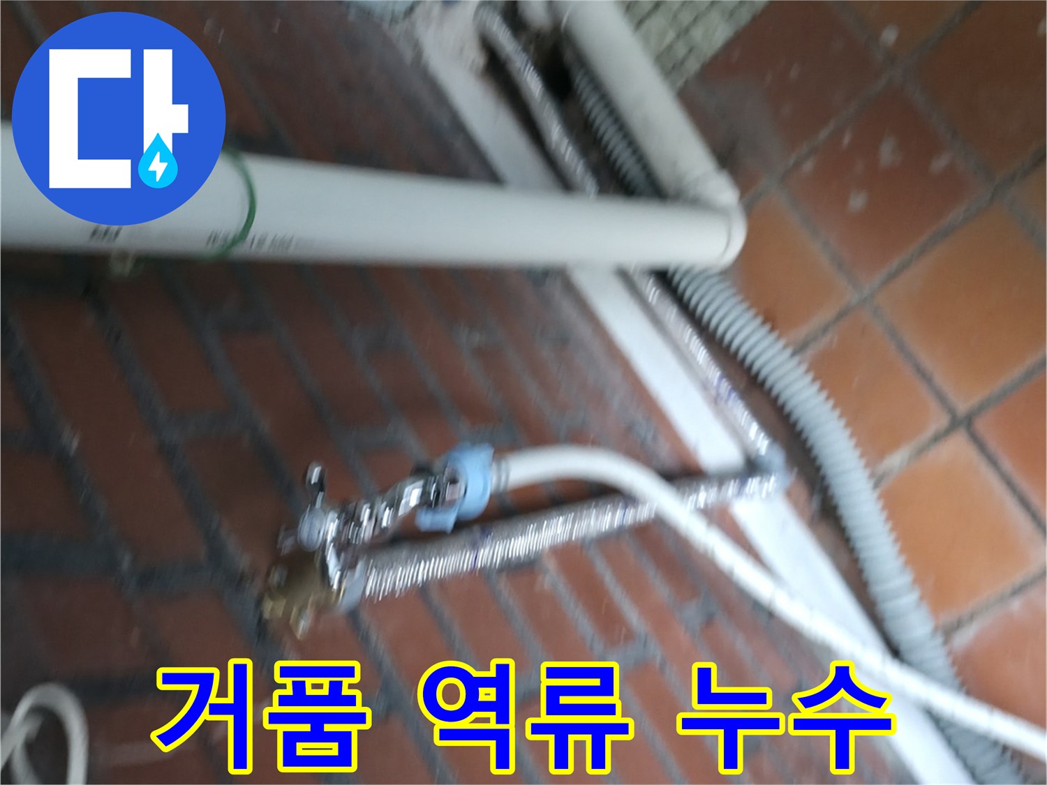 서초구 방배동 세탁기 누수 - 세제를 너무 많이 써서 거품이 역류해 누수가 발생했습니다.