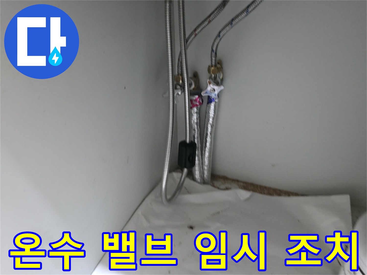 서초구 방배동 싱크대 온수 배관 밸브 연결 부위 누수 - 임시 조치 완료