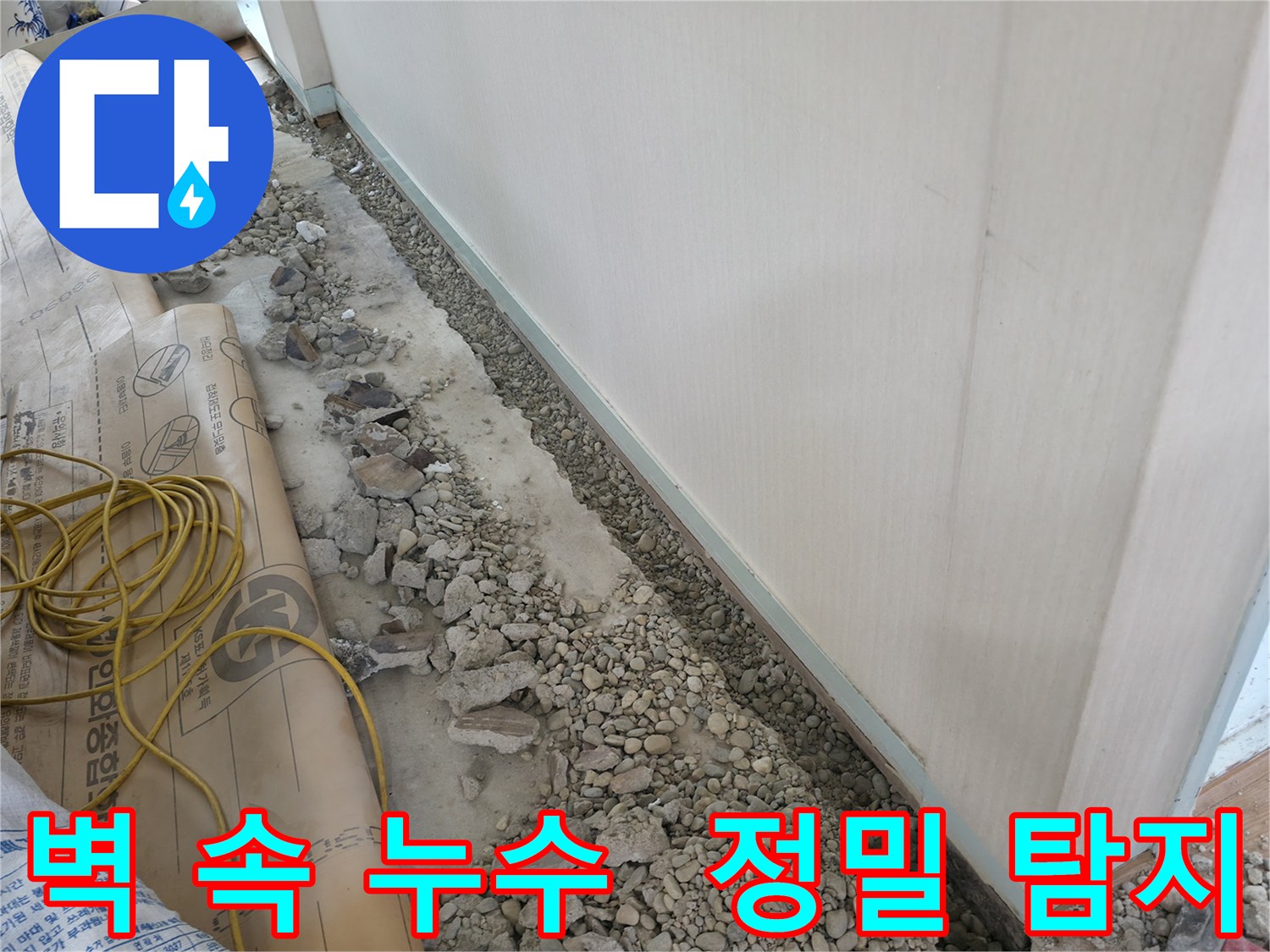 서초구 방배동의 벽 속 숨은 누수 - 첨단 장비를 이용한 정밀 탐지로 누수 지점을 찾아 완벽하게 해결하는 과정을 보여줍니다.