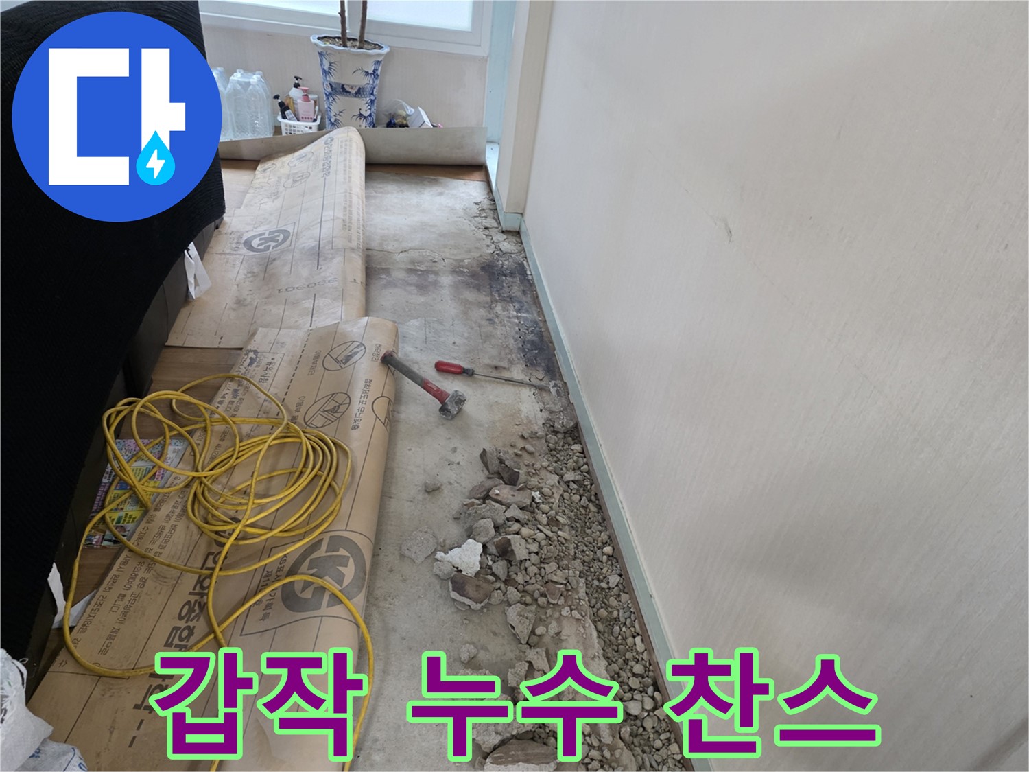서초구 서초2동 갑작스런 누수 - 당황말고 전문가 찬스