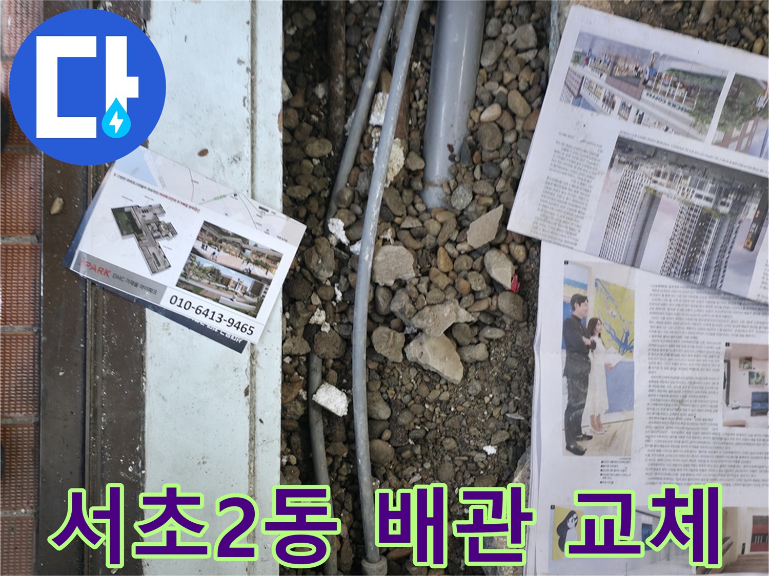 서초구 서초2동 건물 누수 - 낡은 배관을 새 배관으로 교체하기 위해 준비 중입니다.