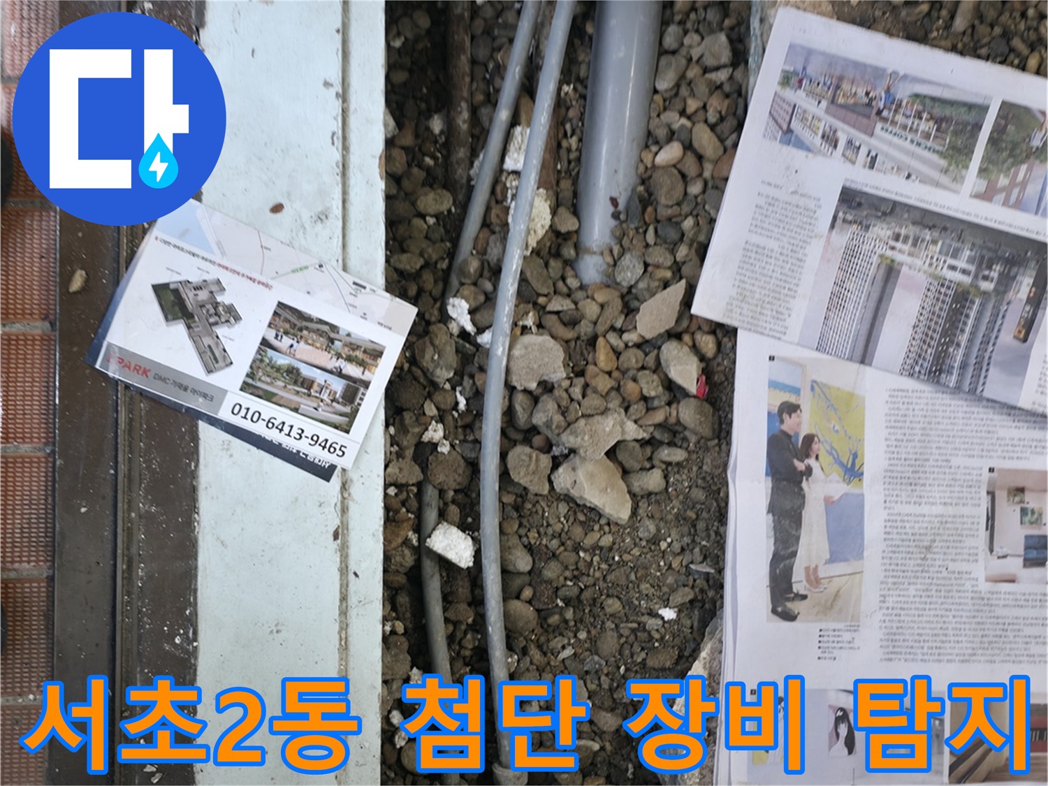 서초구 서초2동 건물 누수 - 최첨단 장비를 사용하여 정확한 누수 지점을 탐지합니다.