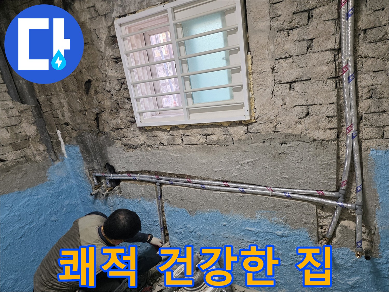 서초구 서초2동 - 낡은 배관 교체로 쾌적하고 건강한 집 만드세요!