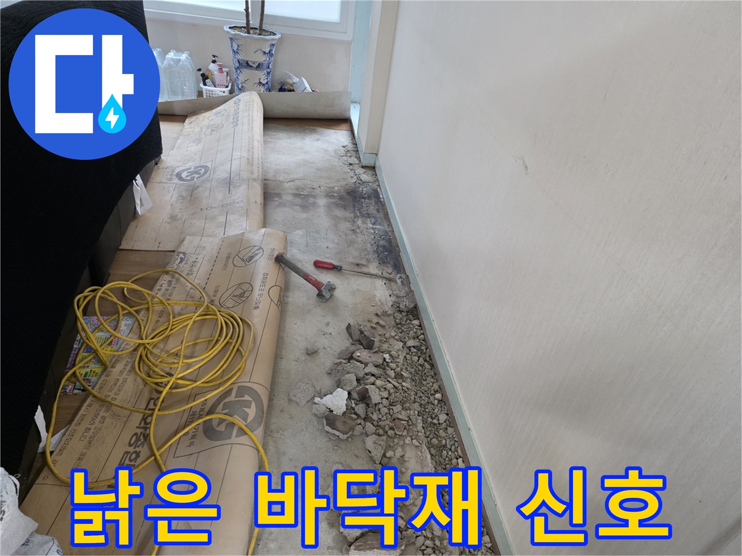 방배동 누수 - 이제 곧 누수 해결, 완벽한 마무리를 약속드립니다!