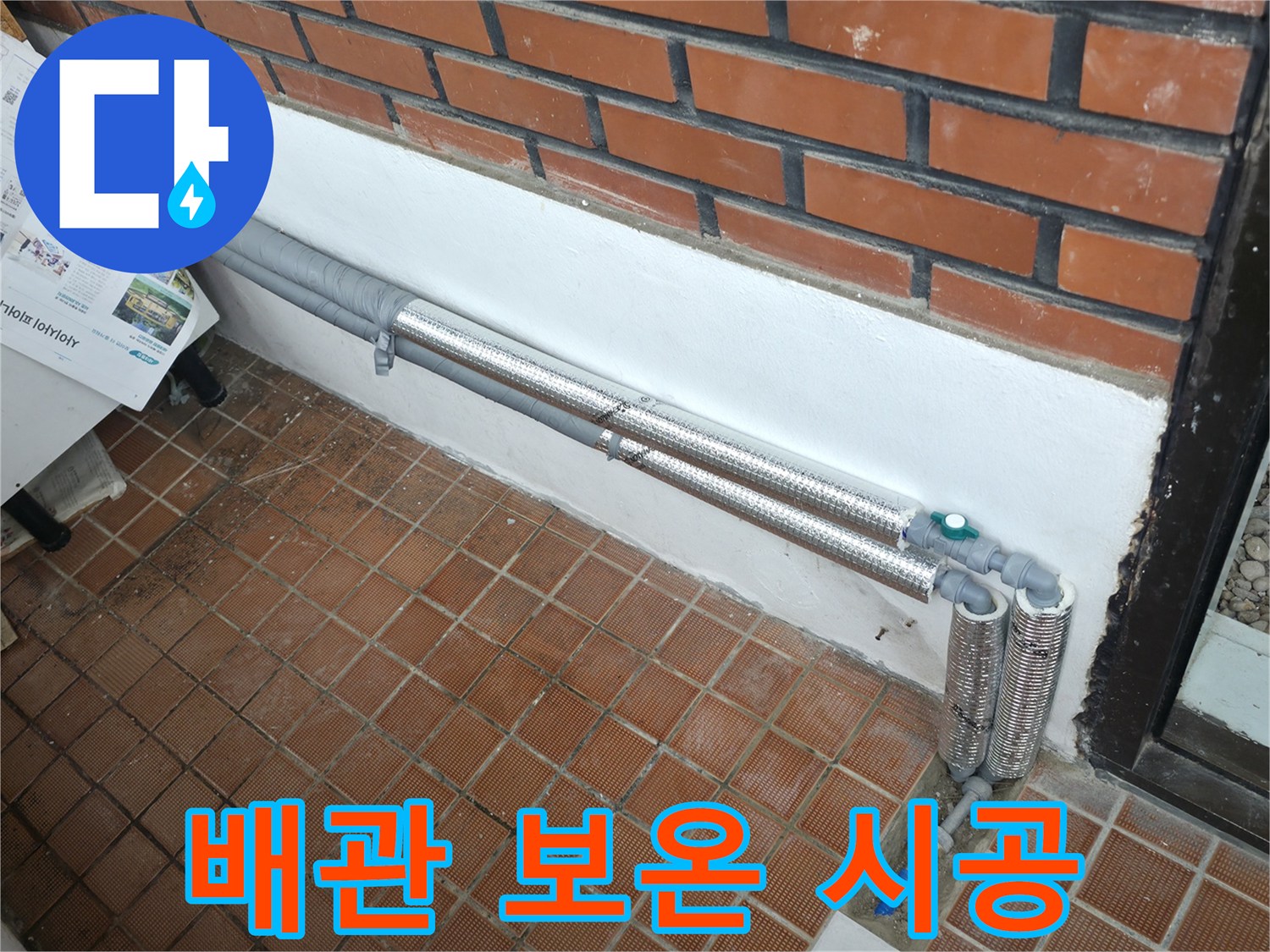 서초구 서초2동 누수 - 낡은 배관 보온 시공으로 겨울철 누수 걱정 해결