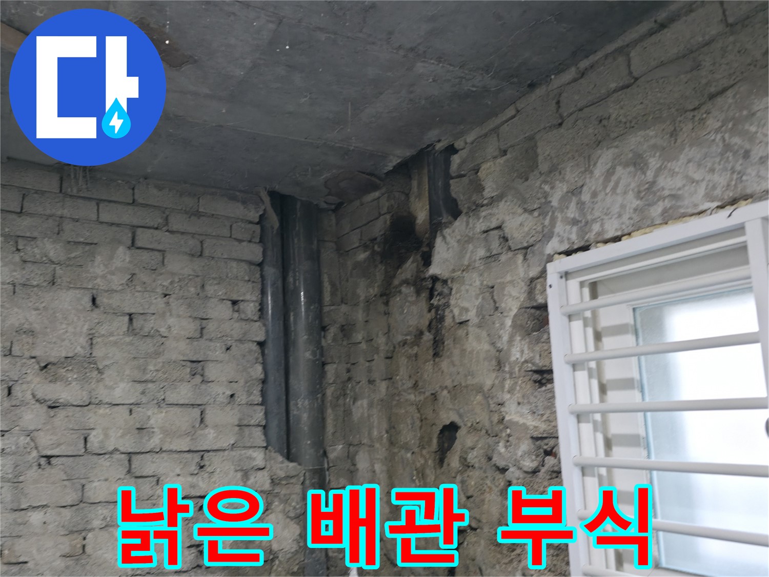 서초구 서초2동 누수 - 낡은 배관 부식으로 인한 누수 발생 - 배관 교체가 필요합니다.