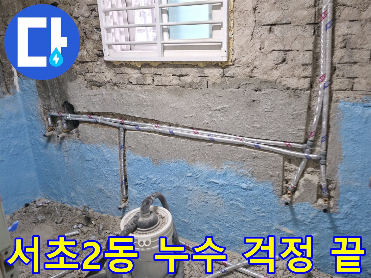 서초구 서초2동 누수 - 누수 걱정 이제 끝! 완벽한 해결을 보장합니다 - 더 이상 누수 때문에 스트레스받지 마세요