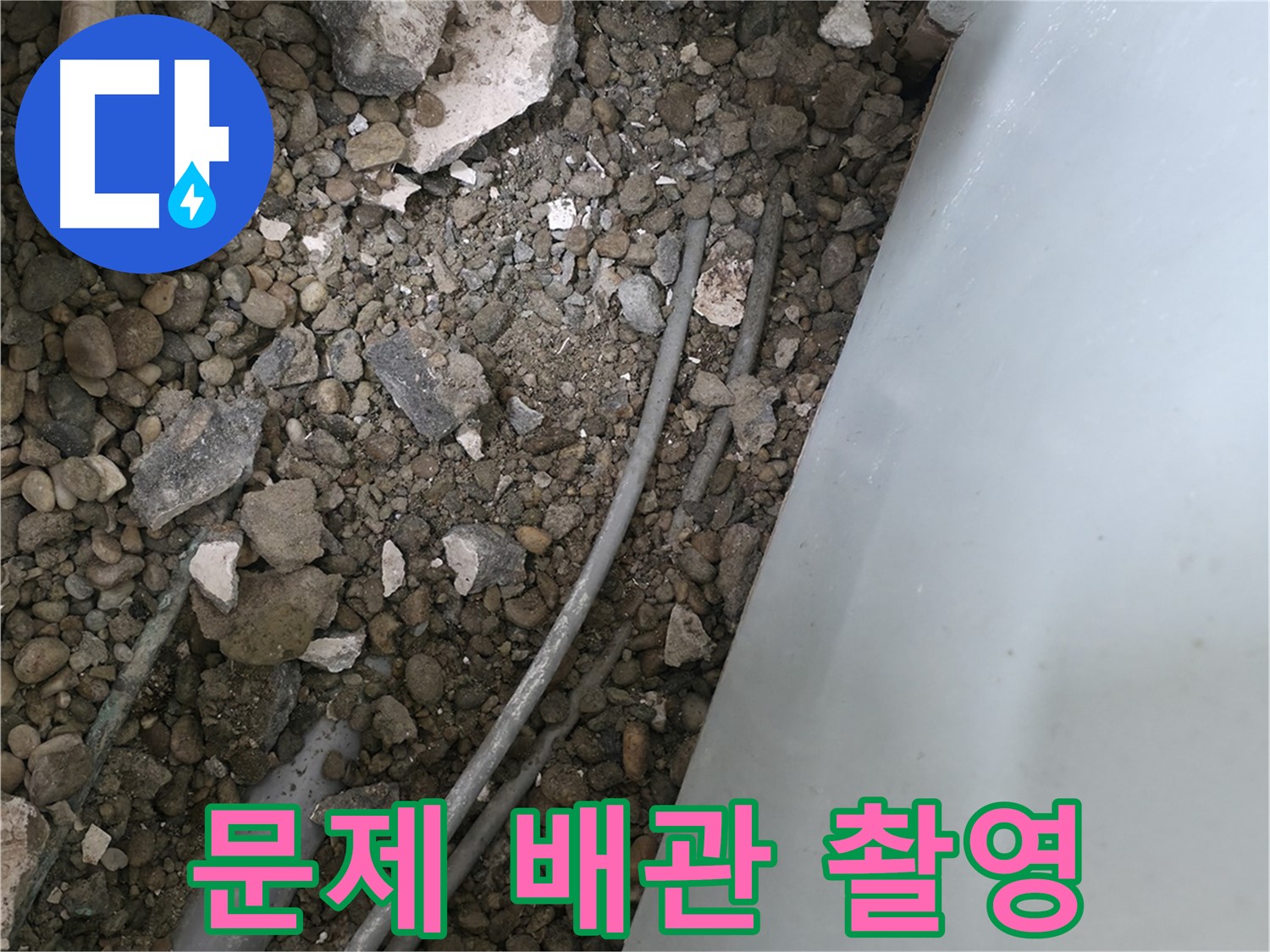 서초구 서초2동 누수 - 문제의 바닥 배관을 자세히 촬영한 모습입니다.