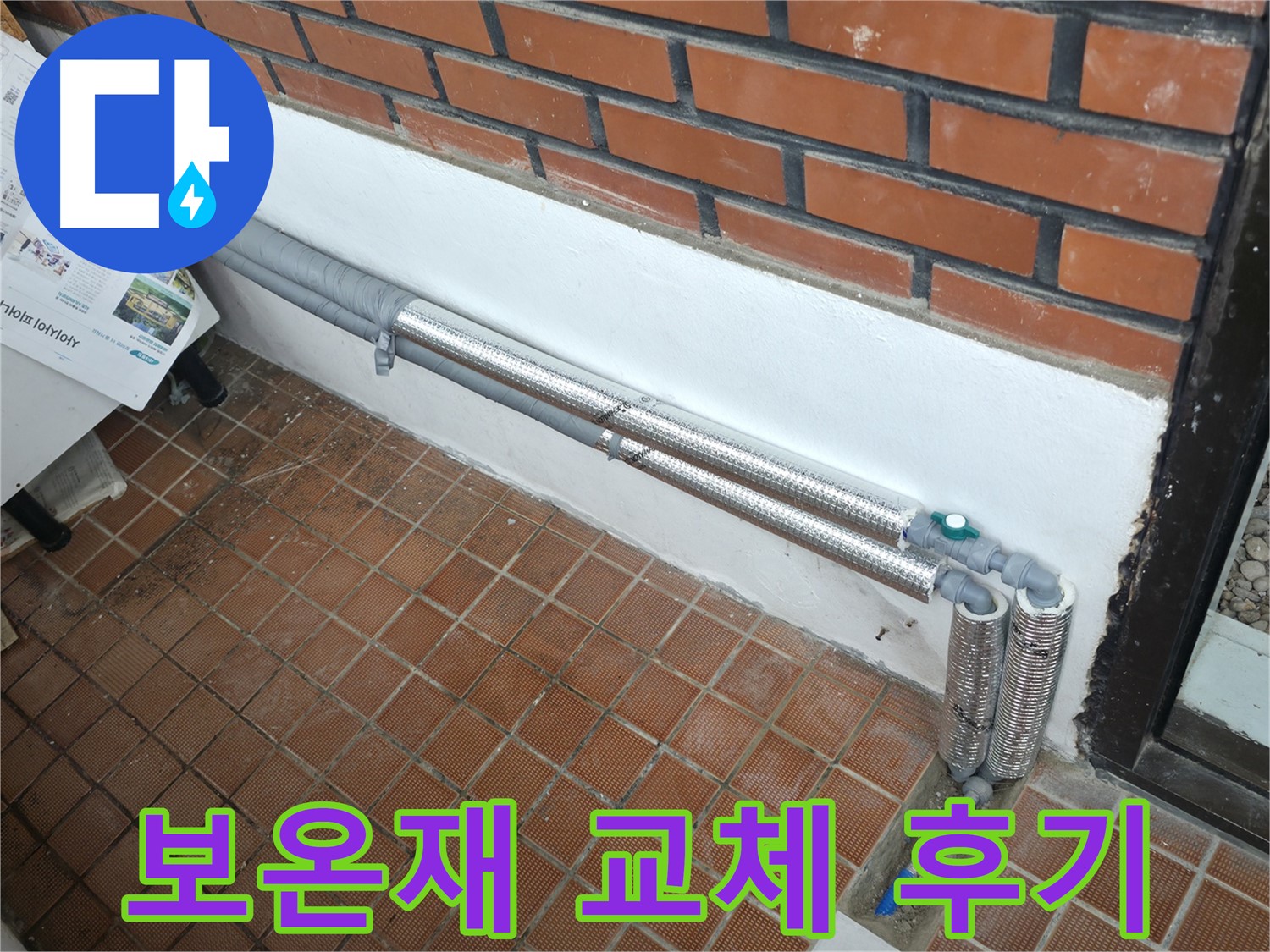 서초동 누수 - 배관 보온으로 완벽 차단, 겨울철 동파 걱정 없이 따뜻하게 지내세요!