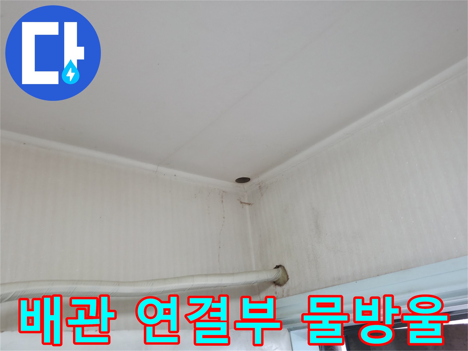 서초구 서초2동 누수 - 배관 연결부에 물방울이 맺혀 있다면 - 작은 누수라도 방심하지 마세요!